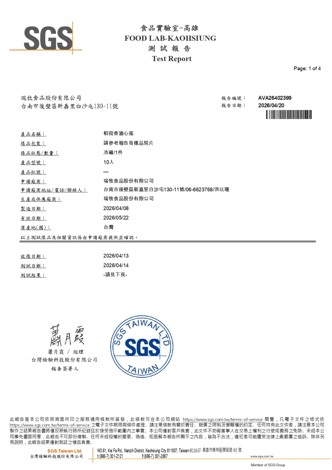20260408-稻荷香溏心蛋-(生菌數+大腸桿菌+大腸桿菌群)_page-0001