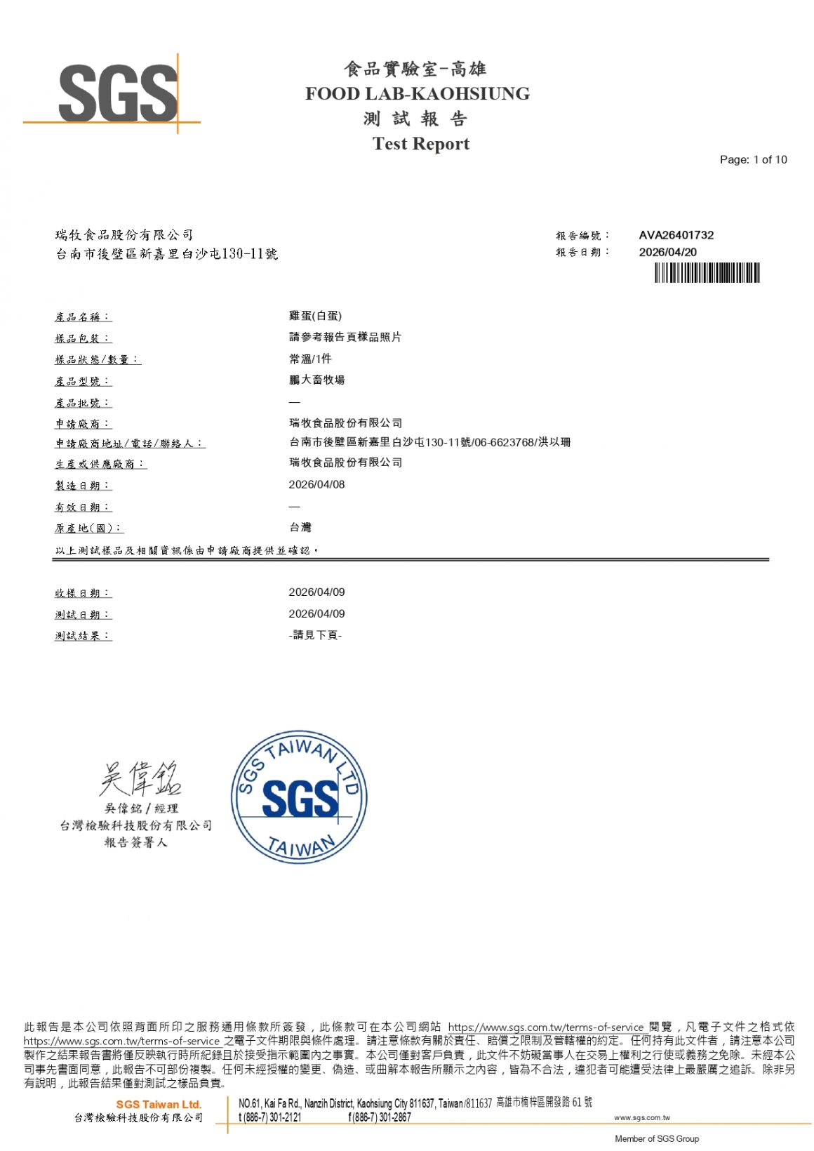 20260408-鵬大畜牧場-(白蛋)-(生菌數+沙門+抗生素+48項+離子型+抗原蟲+重金屬鉛銅+129項)-SGS_page-0001