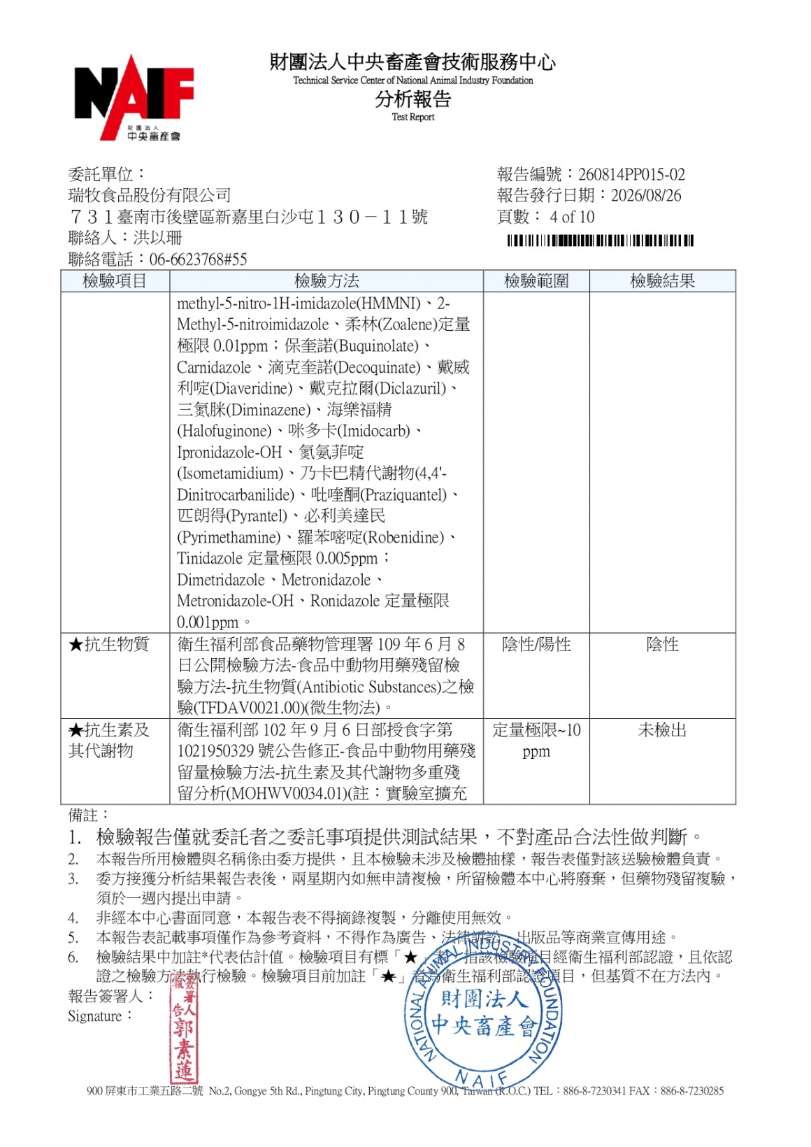 20260814-牧大畜牧場第二分場-(紅蛋)-(生菌數+沙門+抗生素+48項+離子型+抗原蟲+重金屬鉛銅+大腸桿菌+抗生物質+禽畜農殘129項)-中央_page-0004