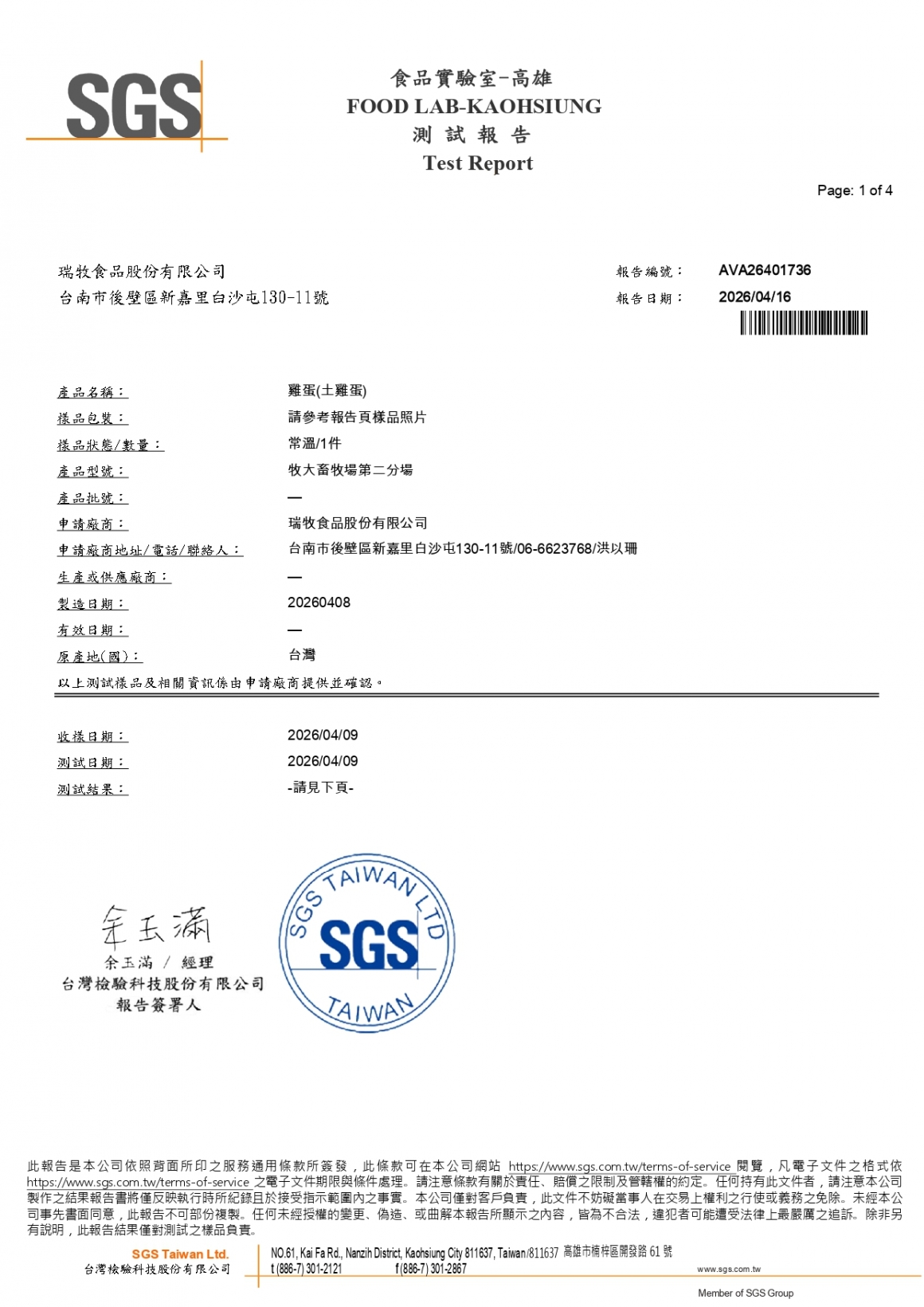 20260408-牧大畜牧場第二分場(土雞蛋)-抗生物質_page-0001