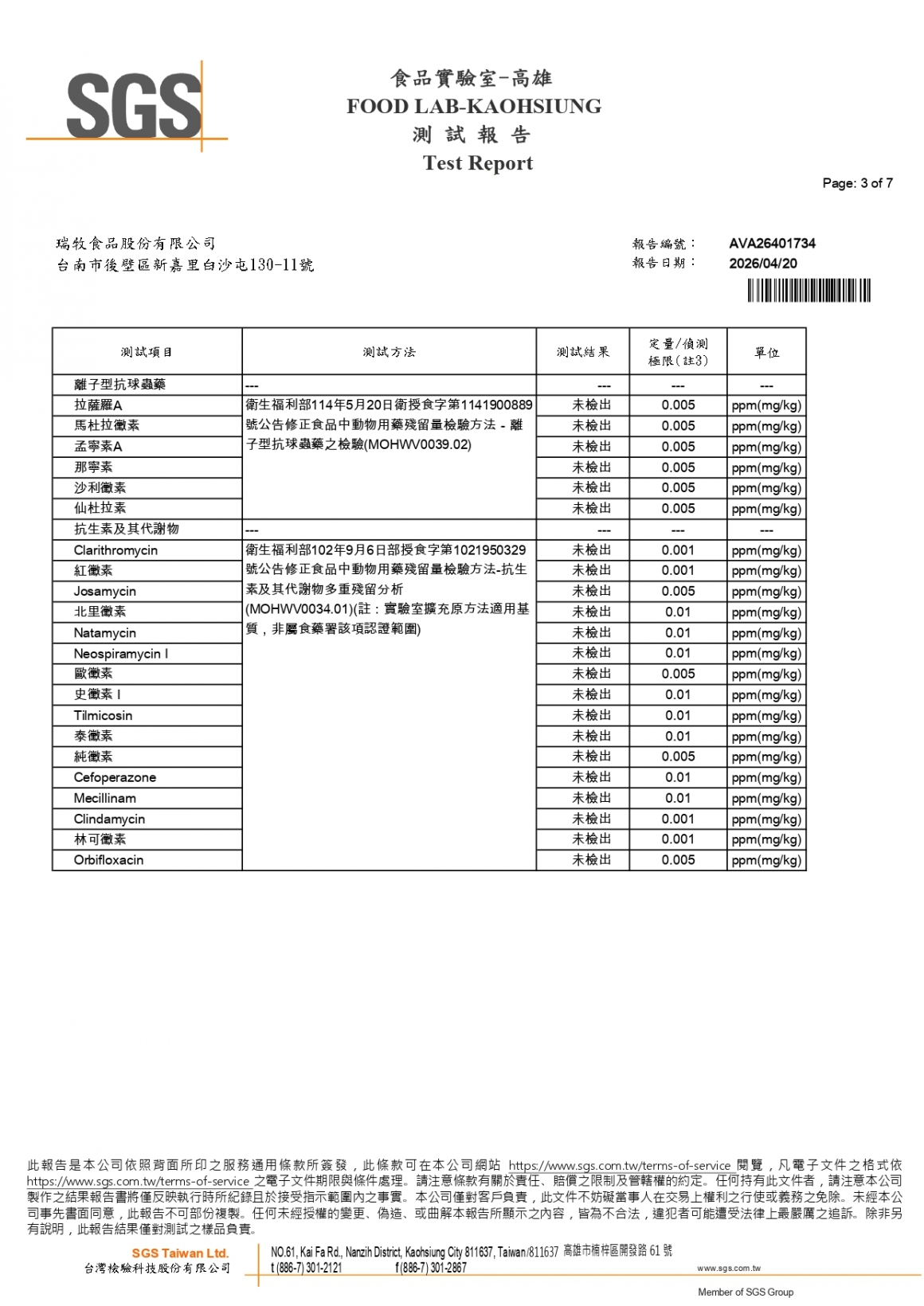 20260408-鵬大畜牧場-(紅蛋)-(生菌數+沙門+抗生素+48項+離子型+抗原蟲+重金屬鉛銅)-SGS_page-0003