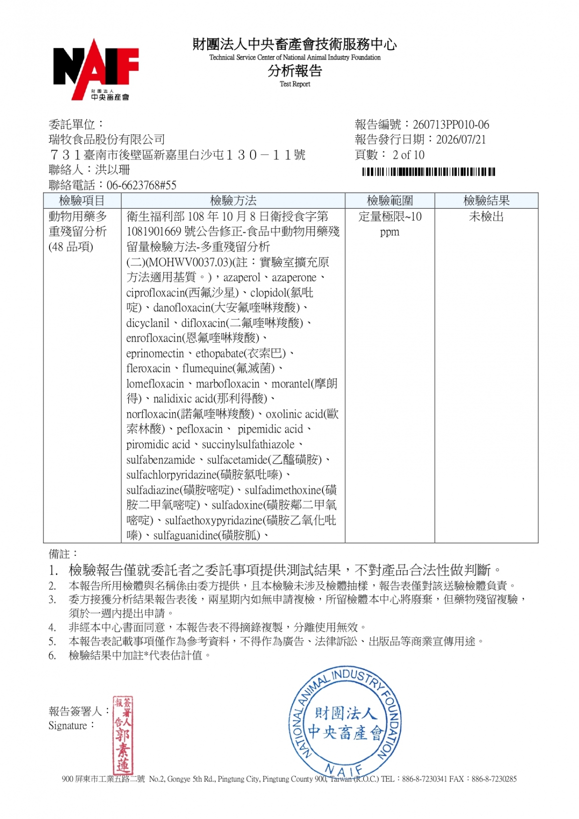 20260709-瑞冠畜牧場-(白蛋)-(生菌數+沙門+抗生素+48項+離子型+抗原蟲+重金屬鉛銅+129項)-中央_page-0002