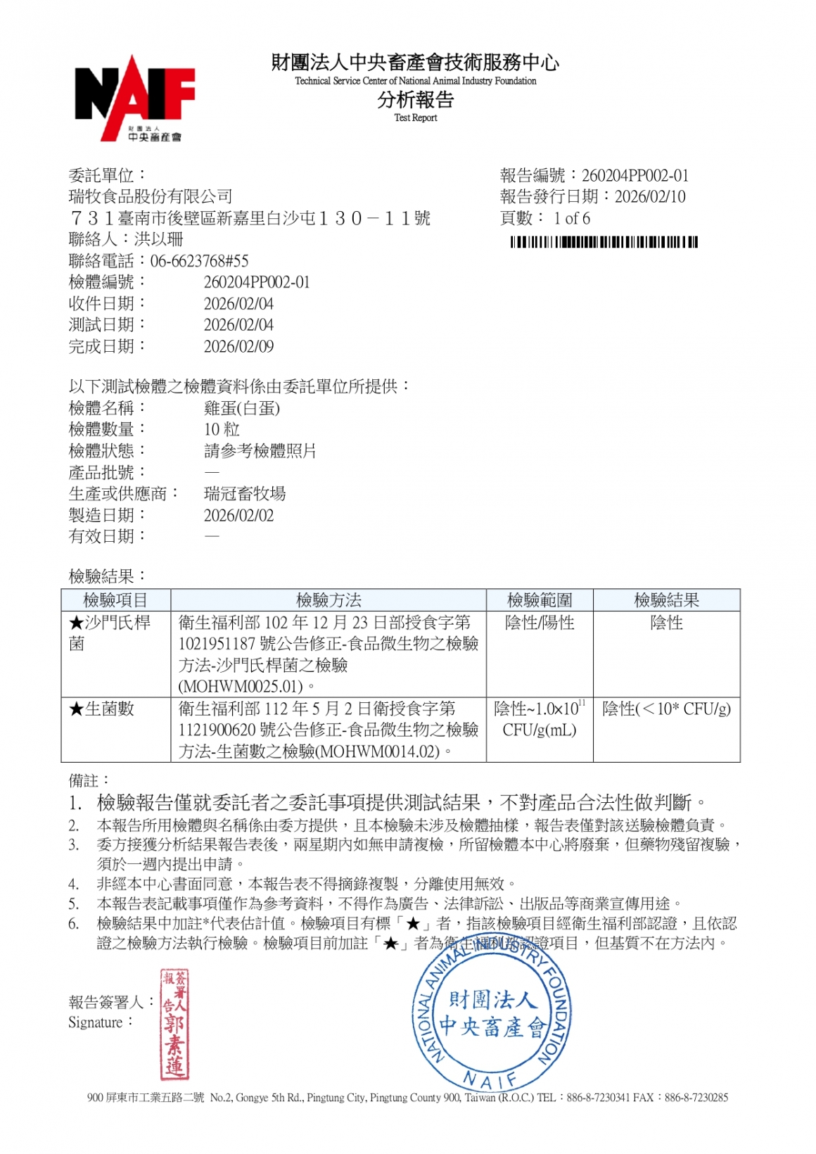 20260203-瑞冠畜牧場-(白蛋)-(生菌數+沙門+抗生素+48項+離子型+抗原蟲+重金屬鉛銅)-中央_page-0001