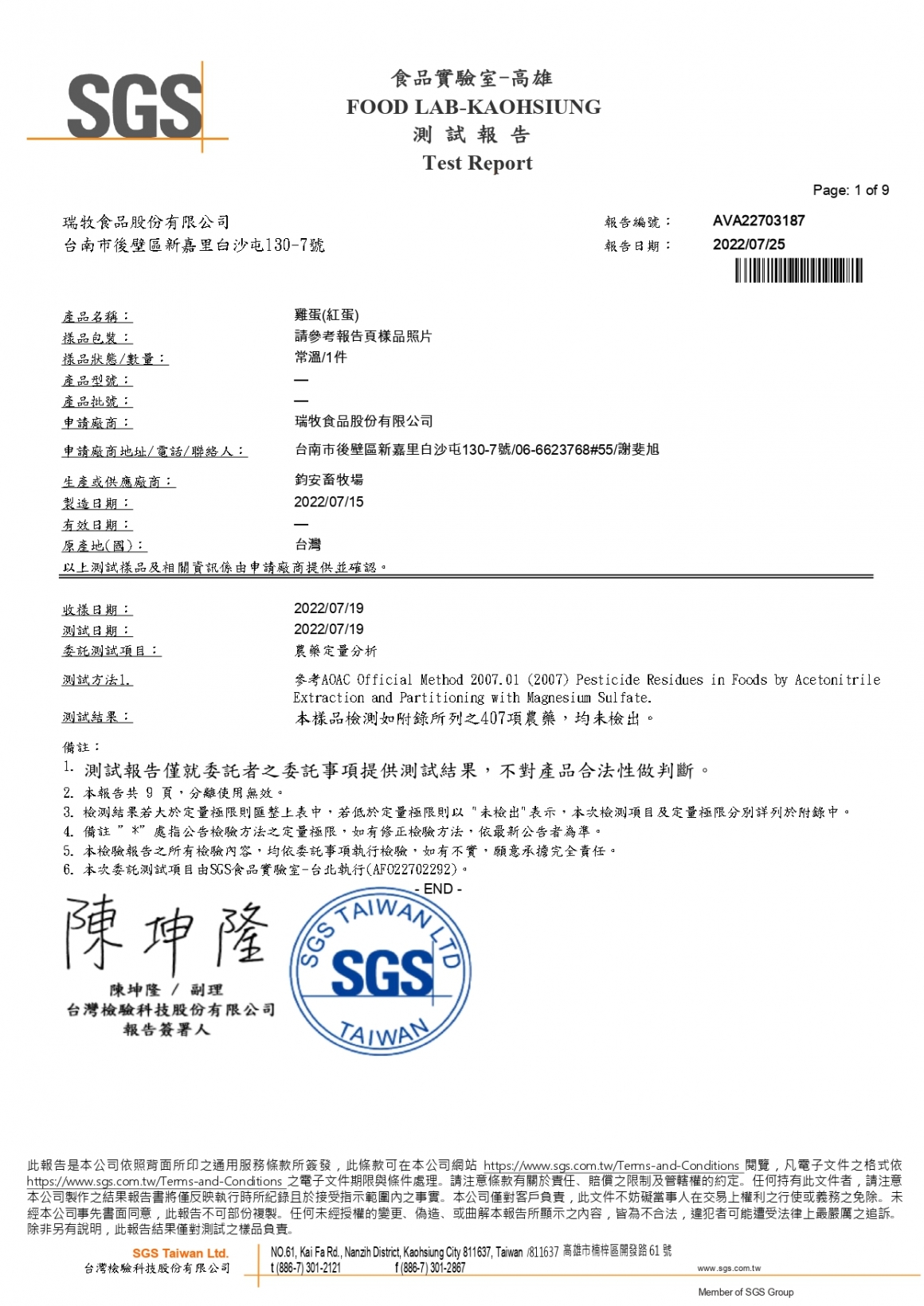 20220715-鈞安畜牧場(紅蛋)-(禽畜農藥殘留407項)-SGS_page-0001