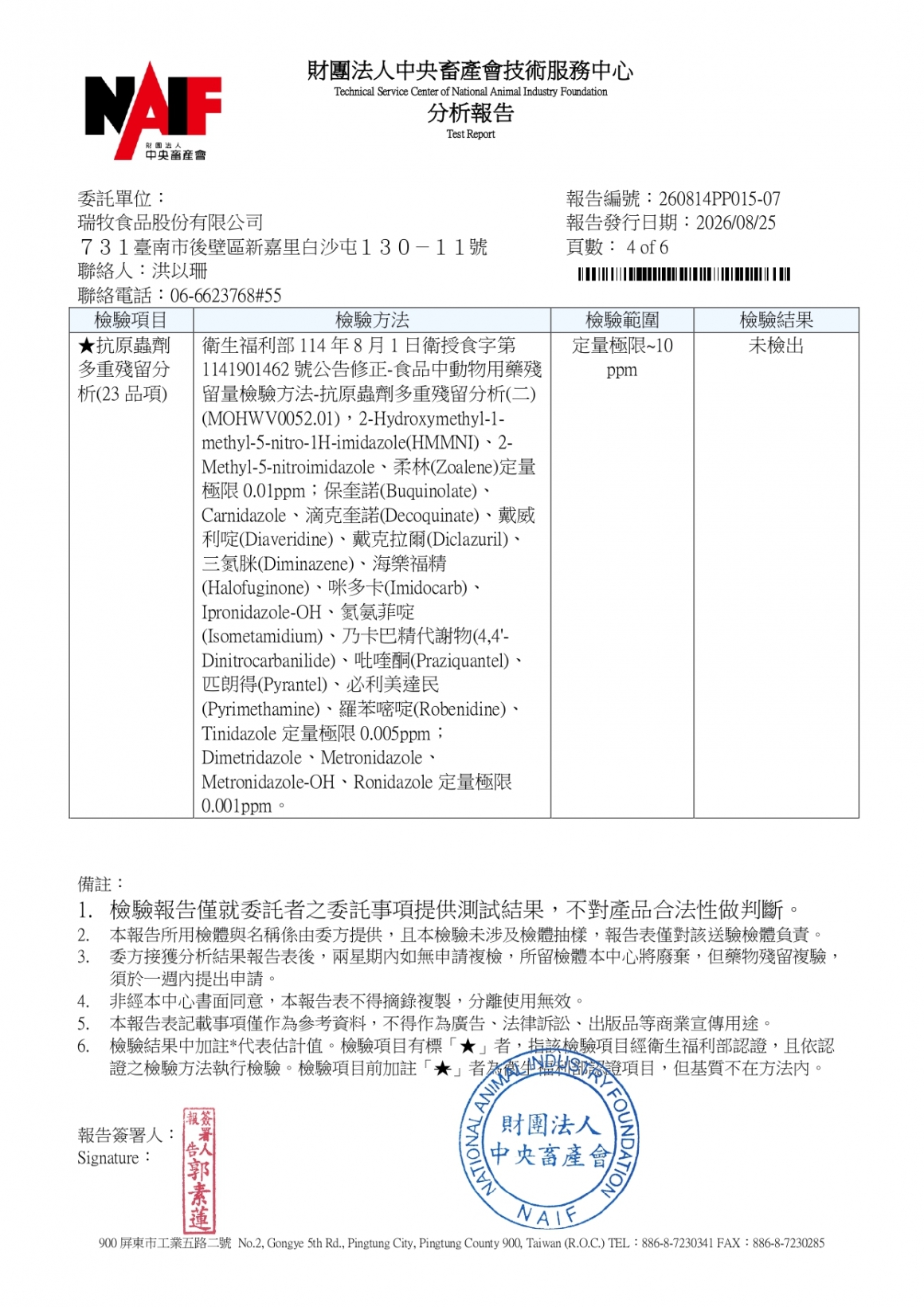 20260814-參軍牧場-(土雞蛋)-(生菌數+沙門+抗生素+48項+離子型+抗原蟲+重金屬鉛銅)-中央_page-0004