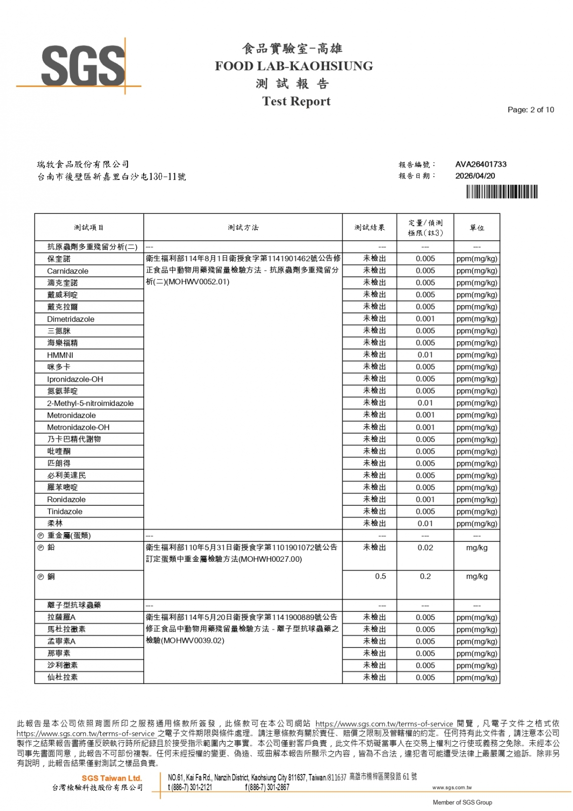 20260408-非凡畜牧場-(白蛋)-(生菌數+沙門+抗生素+48項+離子型+抗原蟲+重金屬鉛銅+129項)-SGS_page-0002