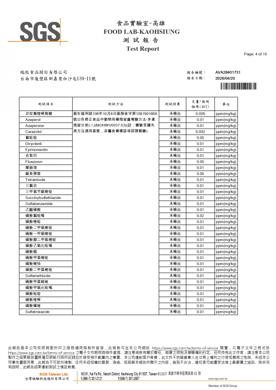 20260408-牧大畜牧場第二分場-(紅蛋)-(生菌數+沙門+抗生素+48項+離子型+抗原蟲+重金屬鉛銅+大腸桿菌+129項)-SGS_page-0004