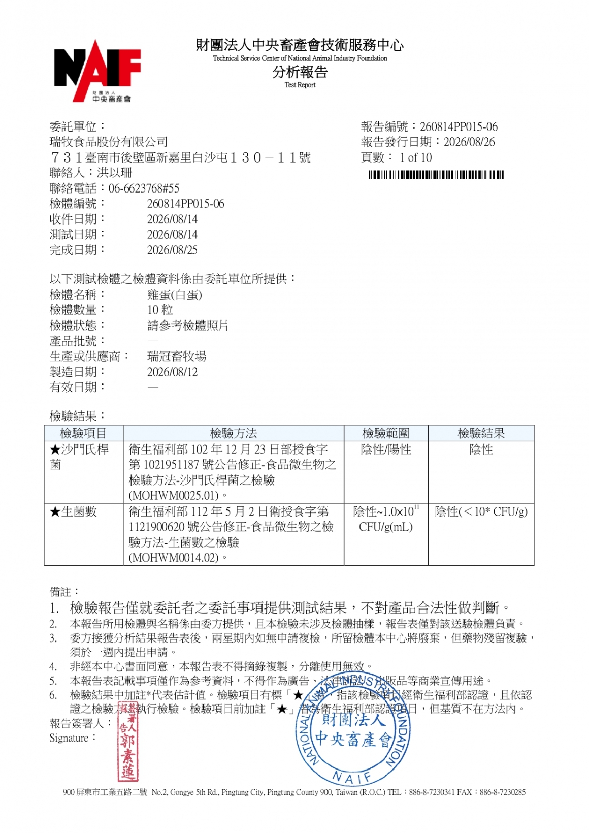 20260814-瑞冠畜牧場-(白蛋)-(生菌數+沙門+抗生素+48項+離子型+抗原蟲+重金屬鉛銅+禽畜農殘129項)-中央_page-0001