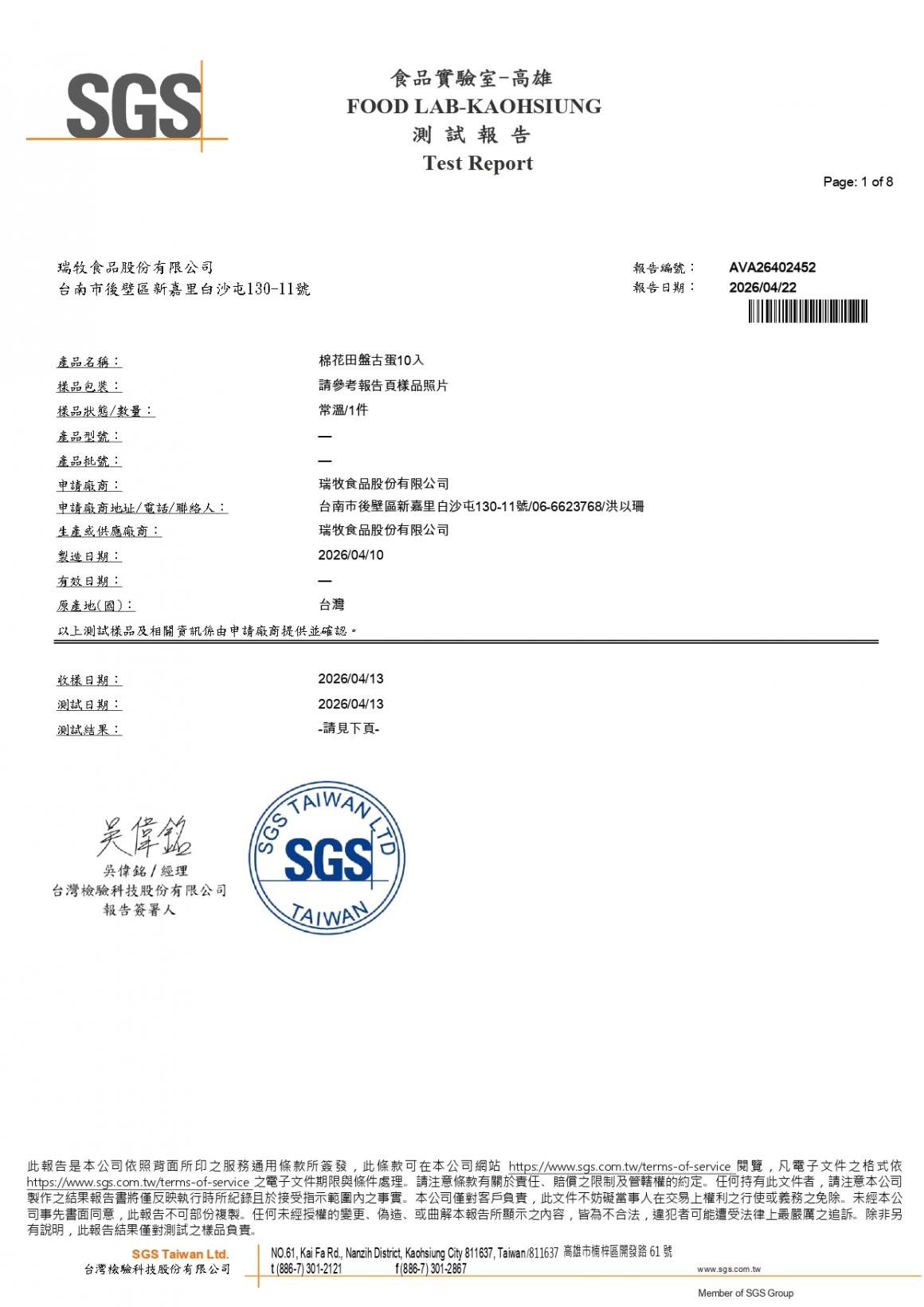 20260410-盤古蛋10入(棉花田)-(生菌數+大腸桿菌+沙門+48項+129項)_page-0001