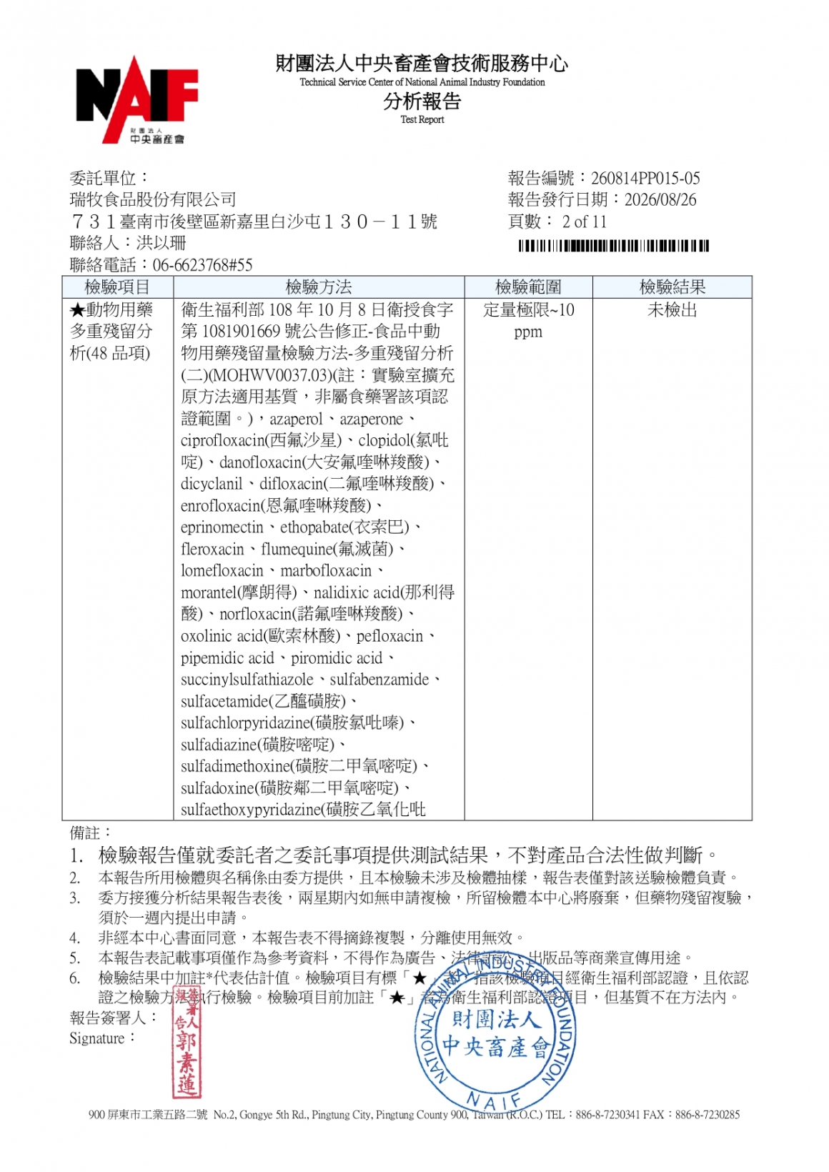 20260814-景祥畜牧場二場-(白蛋)-(生菌數+沙門+抗生素+48項+離子型+抗原蟲+重金屬鉛銅+禽畜農殘129項)-中央_page-0002