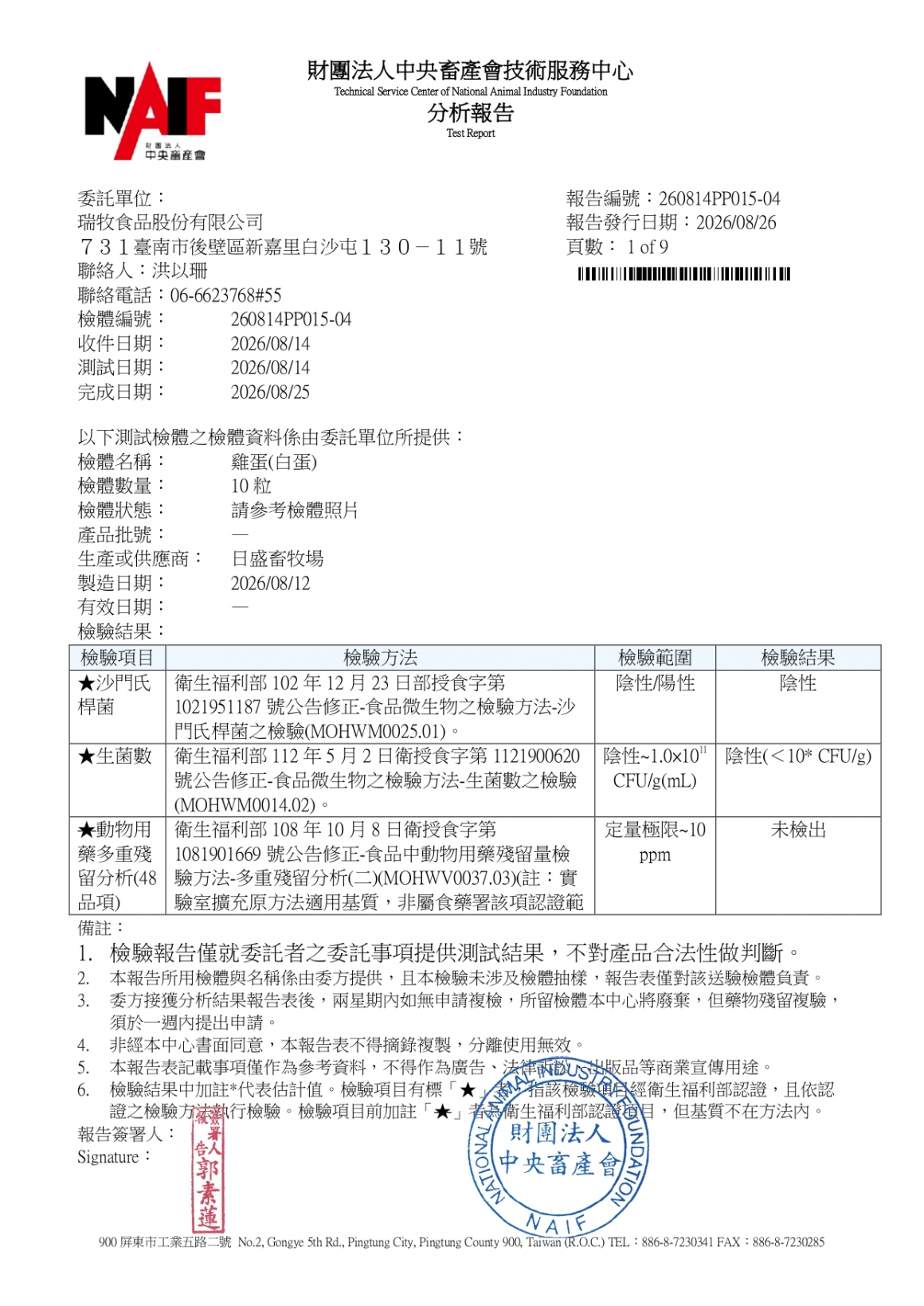 20260814-日盛畜牧場-(白蛋)-(生菌數+沙門+抗生素+48項+離子型+抗原蟲+重金屬鉛銅+禽畜農殘129項)-中央_page-0001