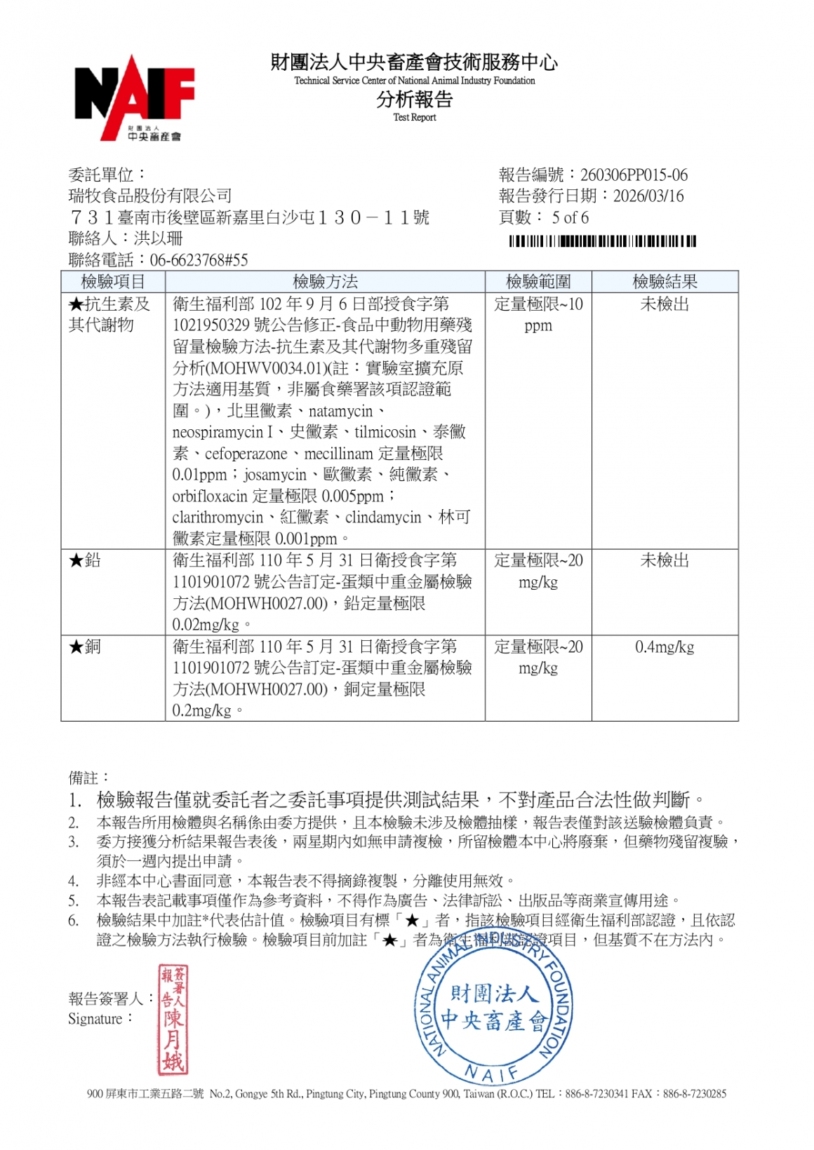 20260305-牧大畜牧場第三分場-(紅蛋)-(生菌數+沙門+抗生素+48項+離子型+抗原蟲+重金屬鉛銅)-中央_page-0005
