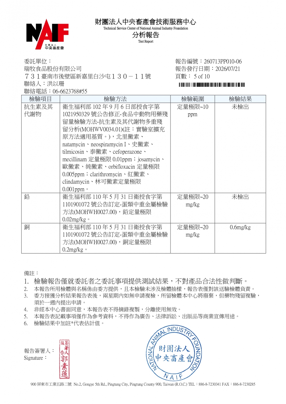 20260709-瑞冠畜牧場-(白蛋)-(生菌數+沙門+抗生素+48項+離子型+抗原蟲+重金屬鉛銅+129項)-中央_page-0005