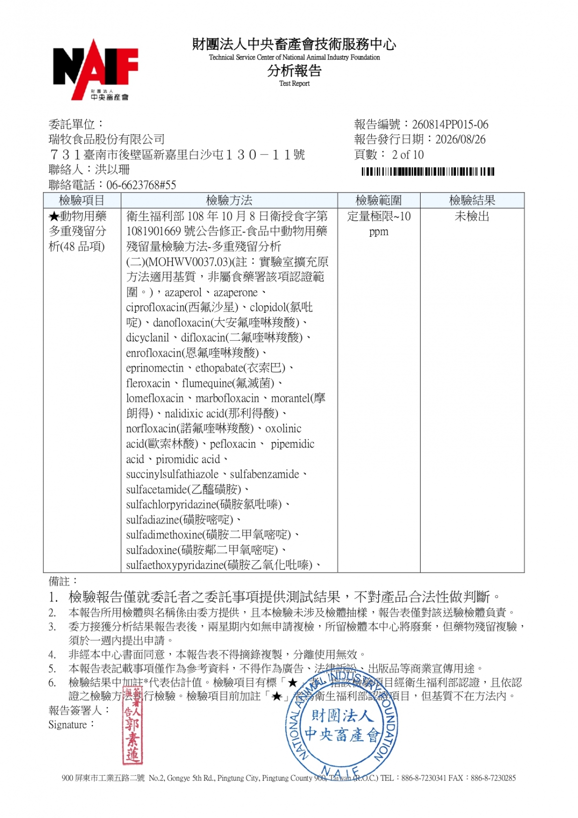 20260814-瑞冠畜牧場-(白蛋)-(生菌數+沙門+抗生素+48項+離子型+抗原蟲+重金屬鉛銅+禽畜農殘129項)-中央_page-0002