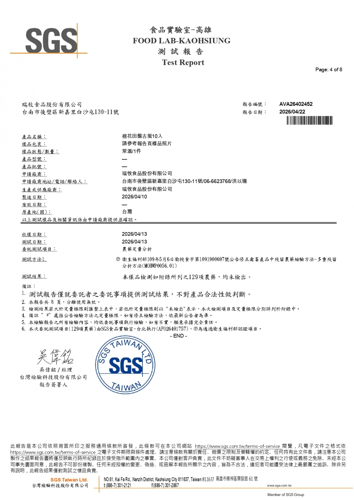 20260410-盤古蛋10入(棉花田)-(生菌數+大腸桿菌+沙門+48項+129項)_page-0004