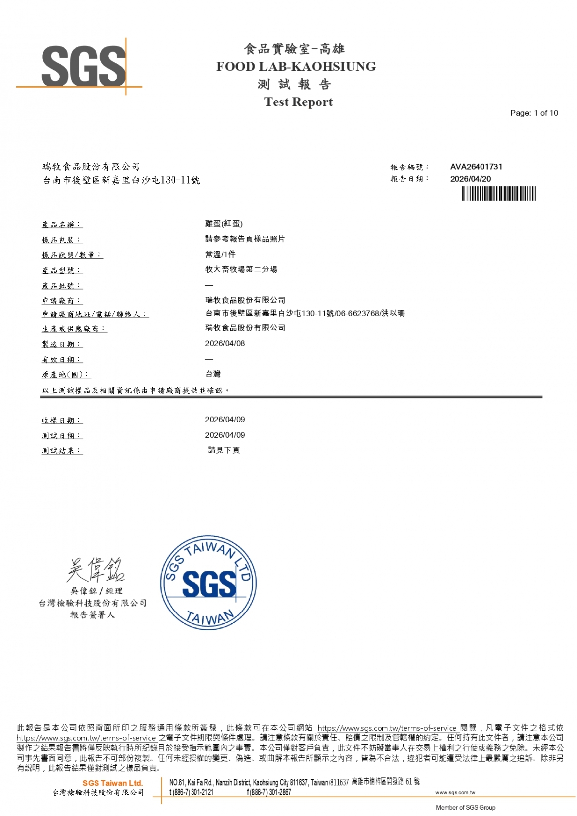 20260408-牧大畜牧場第二分場-(紅蛋)-(生菌數+沙門+抗生素+48項+離子型+抗原蟲+重金屬鉛銅+大腸桿菌+129項)-SGS_page-0001