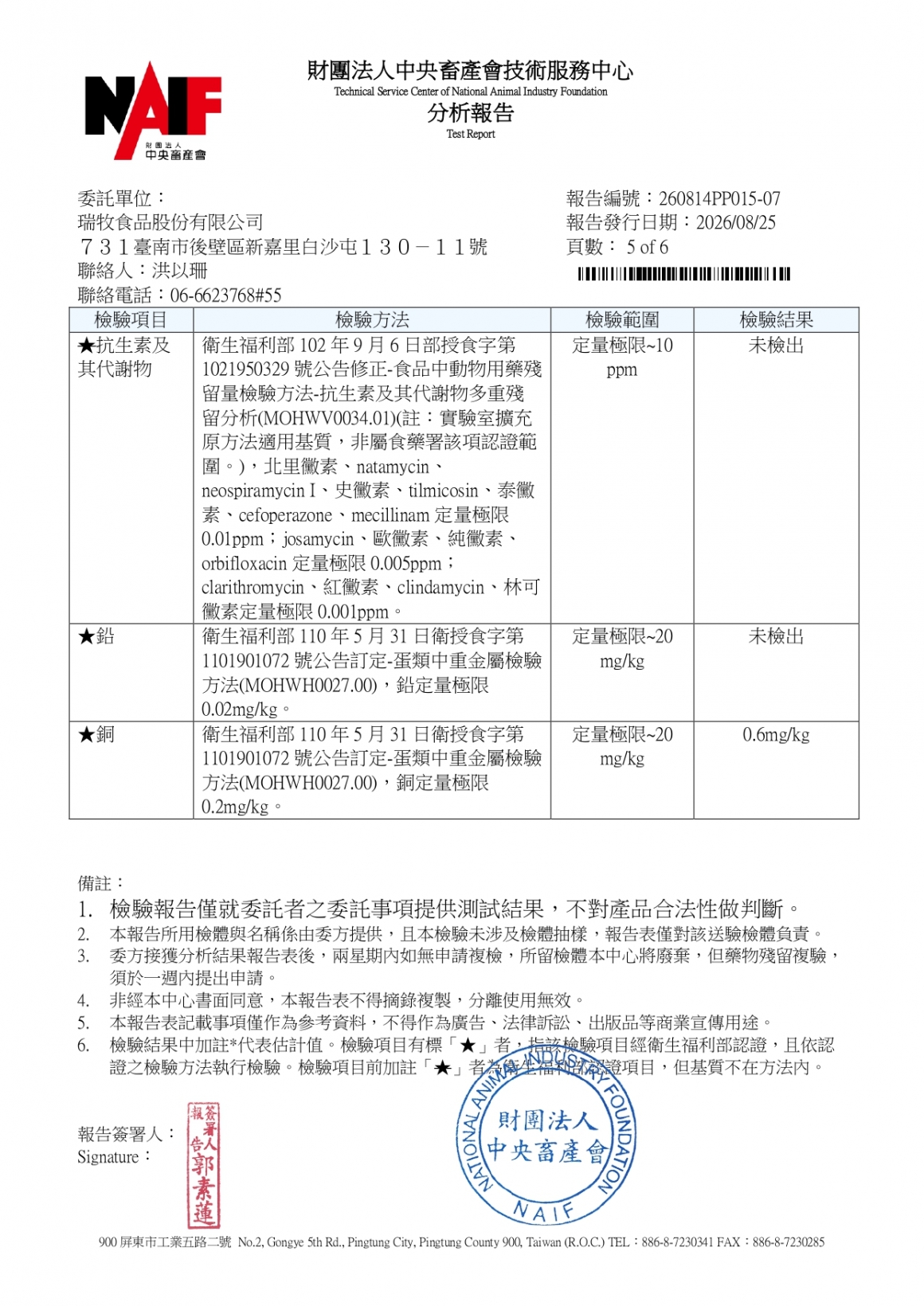 20260814-參軍牧場-(土雞蛋)-(生菌數+沙門+抗生素+48項+離子型+抗原蟲+重金屬鉛銅)-中央_page-0005