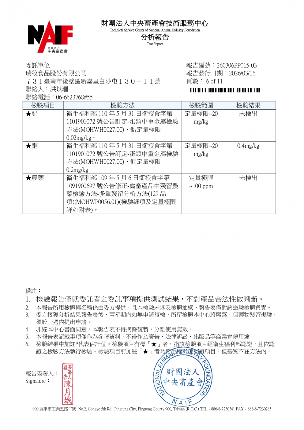 20260305-非凡畜牧場-(白蛋)-(生菌數+沙門+抗生素+48項+離子型+抗原蟲+重金屬鉛銅+禽畜農殘129項)-中央_page-0006