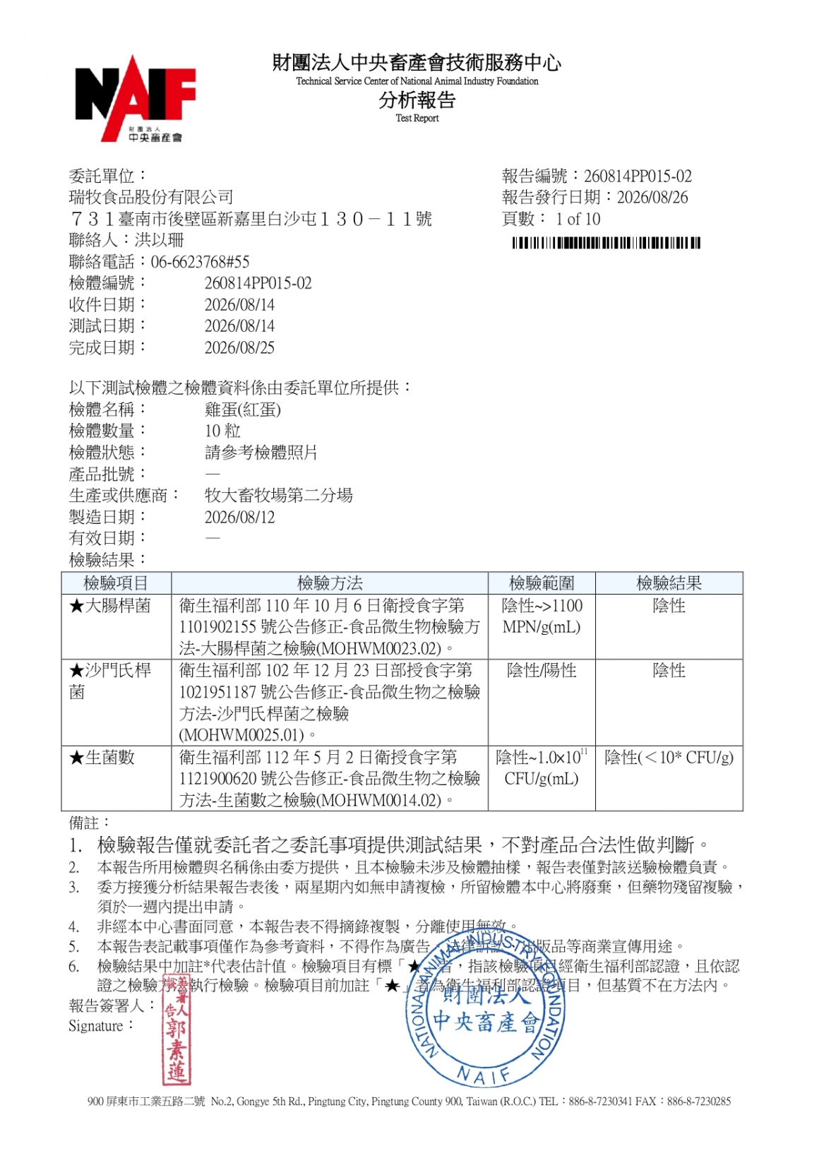 20260814-牧大畜牧場第二分場-(紅蛋)-(生菌數+沙門+抗生素+48項+離子型+抗原蟲+重金屬鉛銅+大腸桿菌+抗生物質+禽畜農殘129項)-中央_page-0001