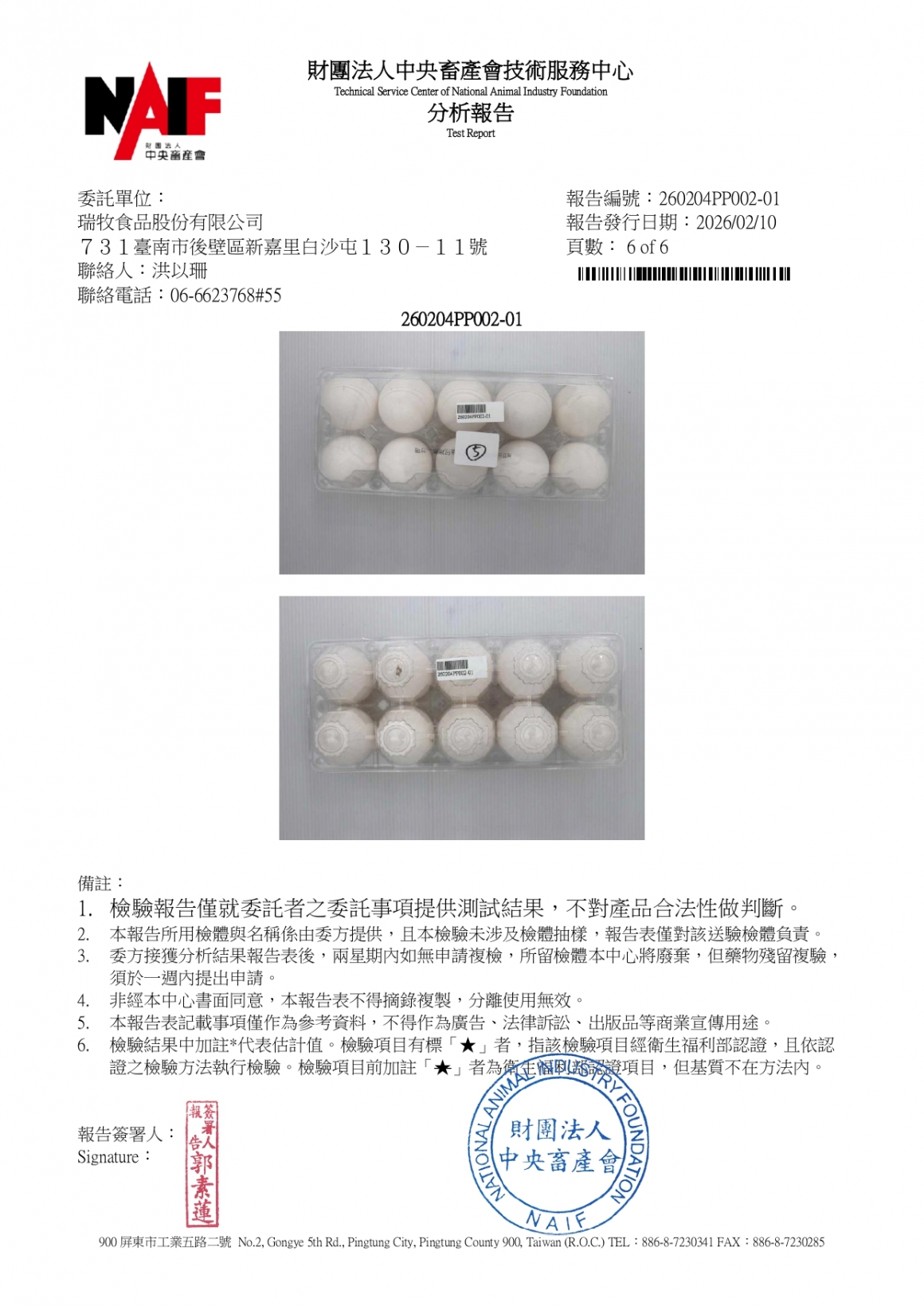 20260203-瑞冠畜牧場-(白蛋)-(生菌數+沙門+抗生素+48項+離子型+抗原蟲+重金屬鉛銅)-中央_page-0006