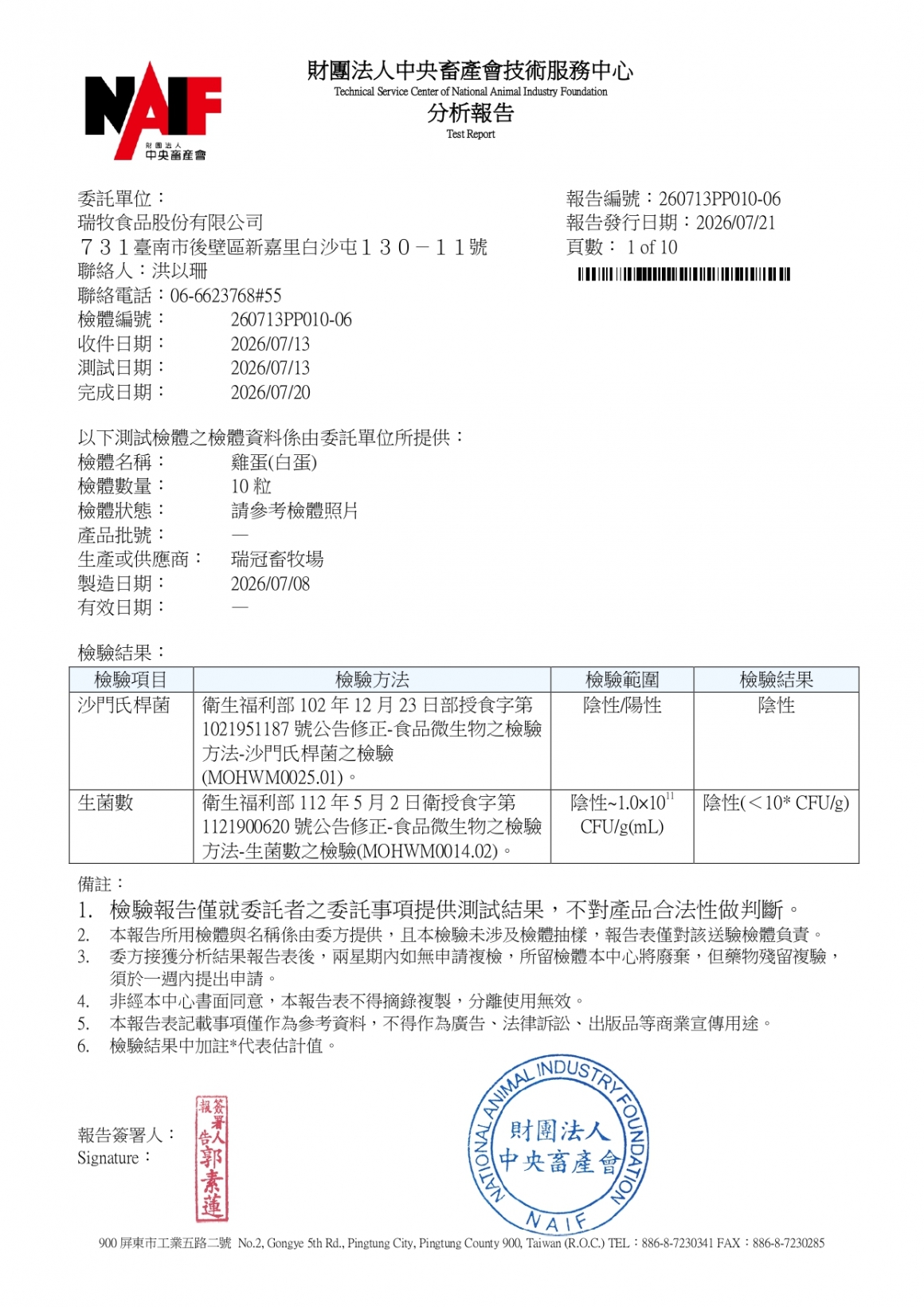 20260709-瑞冠畜牧場-(白蛋)-(生菌數+沙門+抗生素+48項+離子型+抗原蟲+重金屬鉛銅+129項)-中央_page-0001