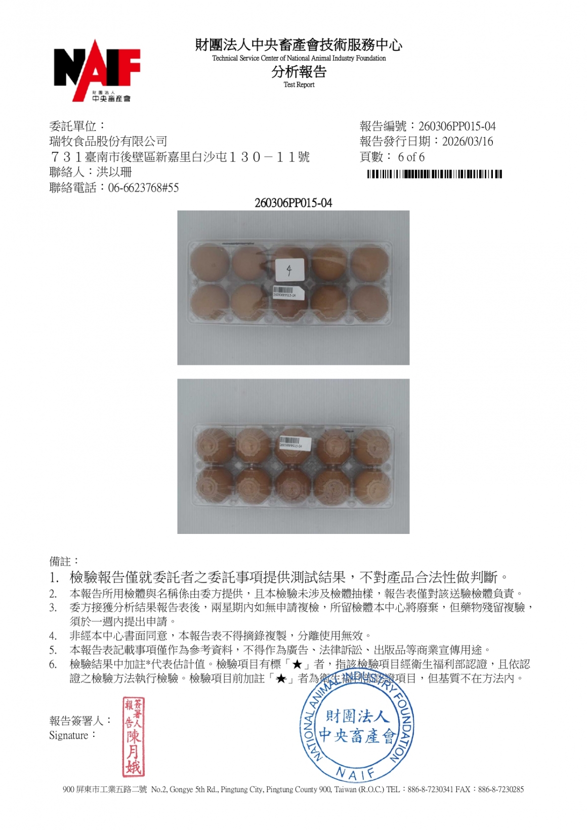 20260305-參軍牧場-(紅蛋)-(生菌數+沙門+抗生素+48項+離子型+抗原蟲+重金屬鉛銅)-中央_page-0006