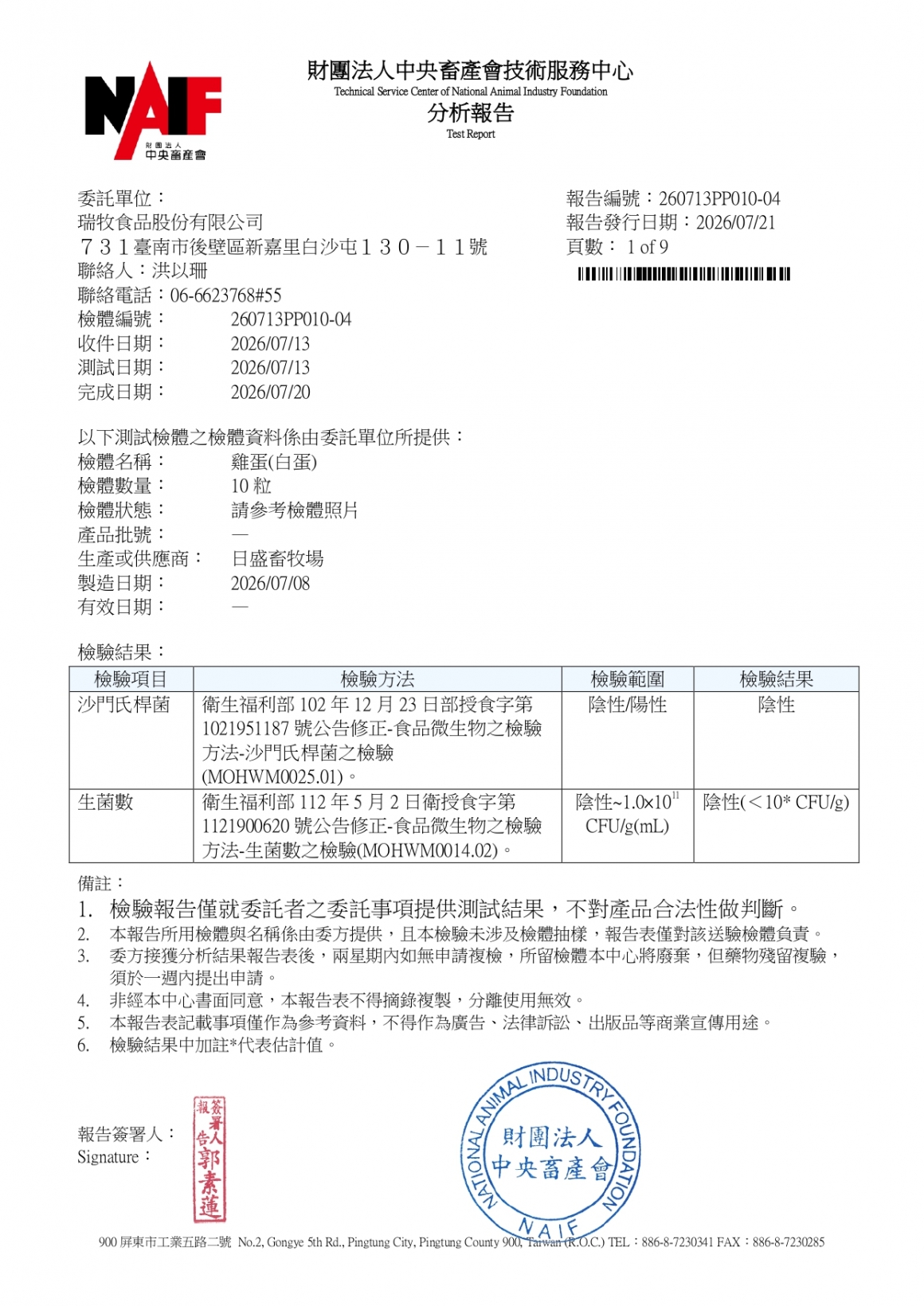20260709-日盛畜牧場-(白蛋)-(生菌數+沙門+抗生素+48項+離子型+抗原蟲+重金屬鉛銅+129項)-中央_page-0001