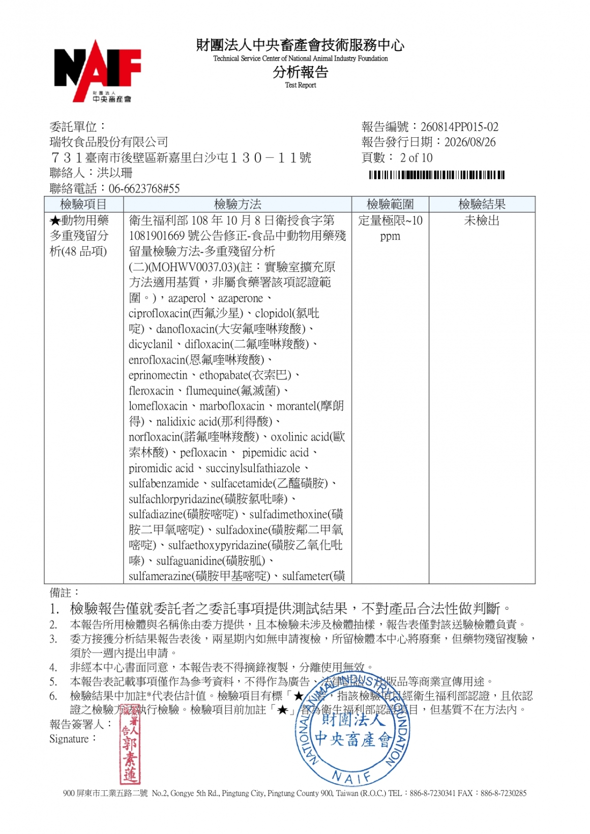 20260814-牧大畜牧場第二分場-(紅蛋)-(生菌數+沙門+抗生素+48項+離子型+抗原蟲+重金屬鉛銅+大腸桿菌+抗生物質+禽畜農殘129項)-中央_page-0002