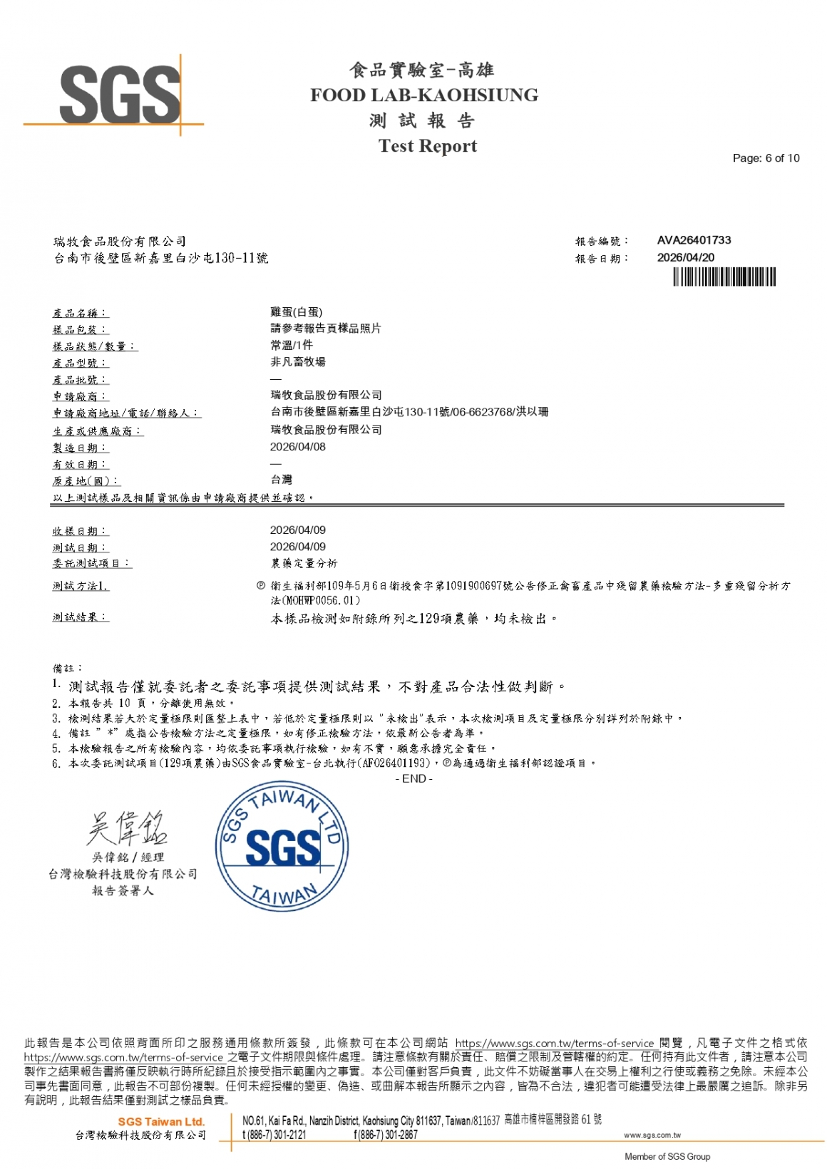 20260408-非凡畜牧場-(白蛋)-(生菌數+沙門+抗生素+48項+離子型+抗原蟲+重金屬鉛銅+129項)-SGS_page-0006