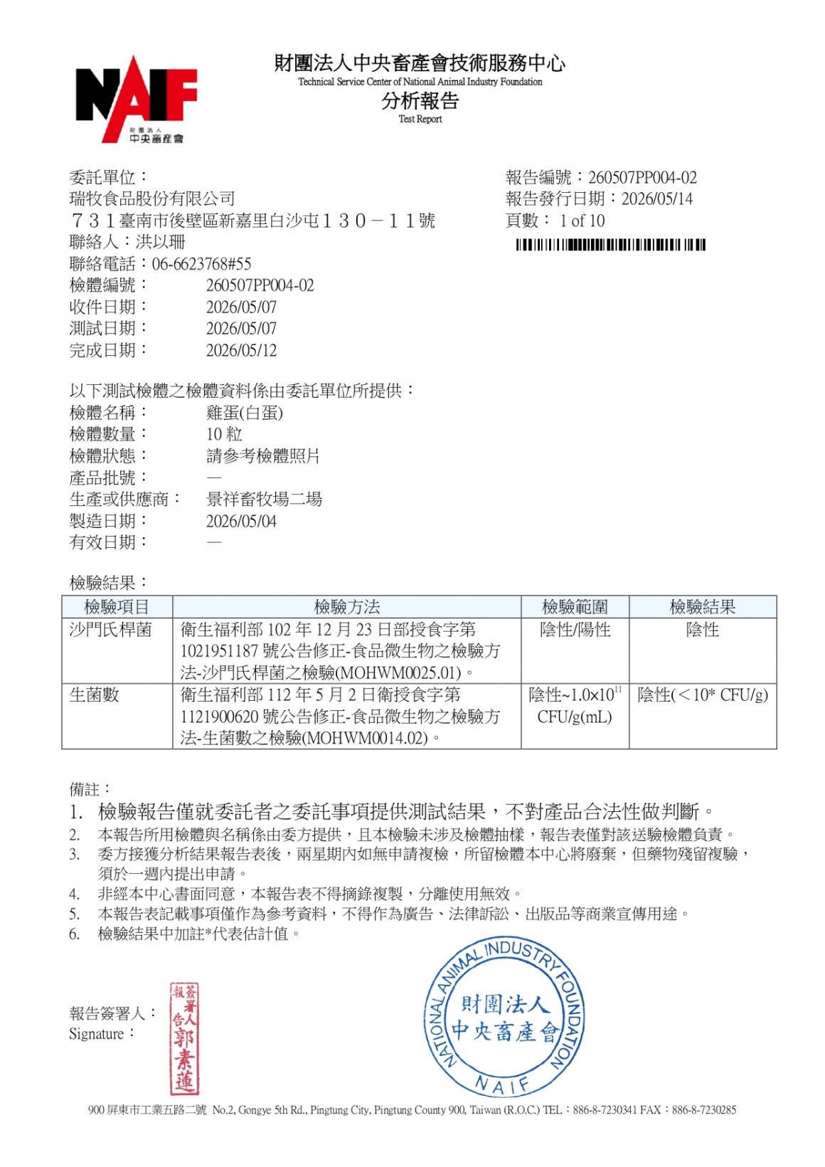 20260507-景祥畜牧場二場-(白蛋)-(生菌數+沙門+抗生素+48項+離子型+抗原蟲+重金屬鉛銅+129項)-中央_page-0001
