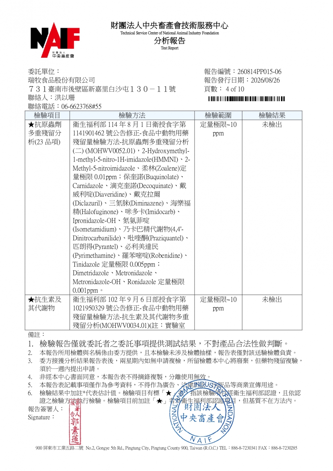 20260814-瑞冠畜牧場-(白蛋)-(生菌數+沙門+抗生素+48項+離子型+抗原蟲+重金屬鉛銅+禽畜農殘129項)-中央_page-0004