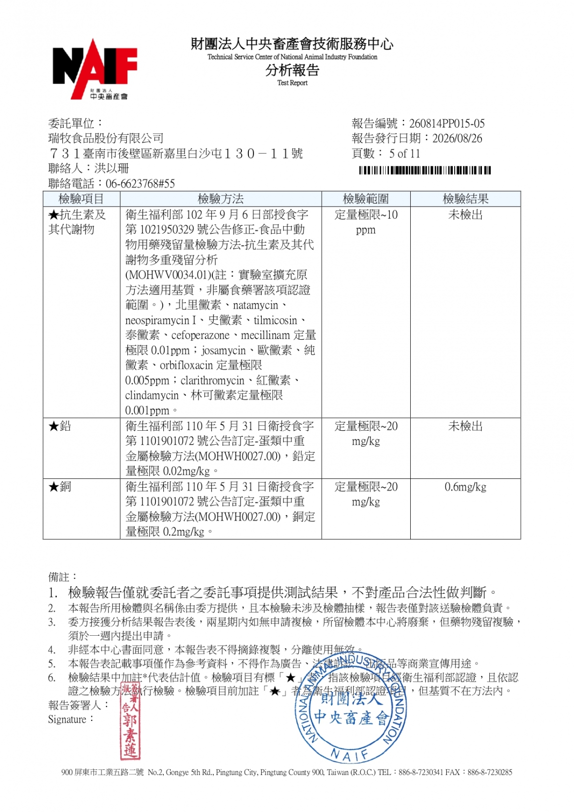 20260814-景祥畜牧場二場-(白蛋)-(生菌數+沙門+抗生素+48項+離子型+抗原蟲+重金屬鉛銅+禽畜農殘129項)-中央_page-0005