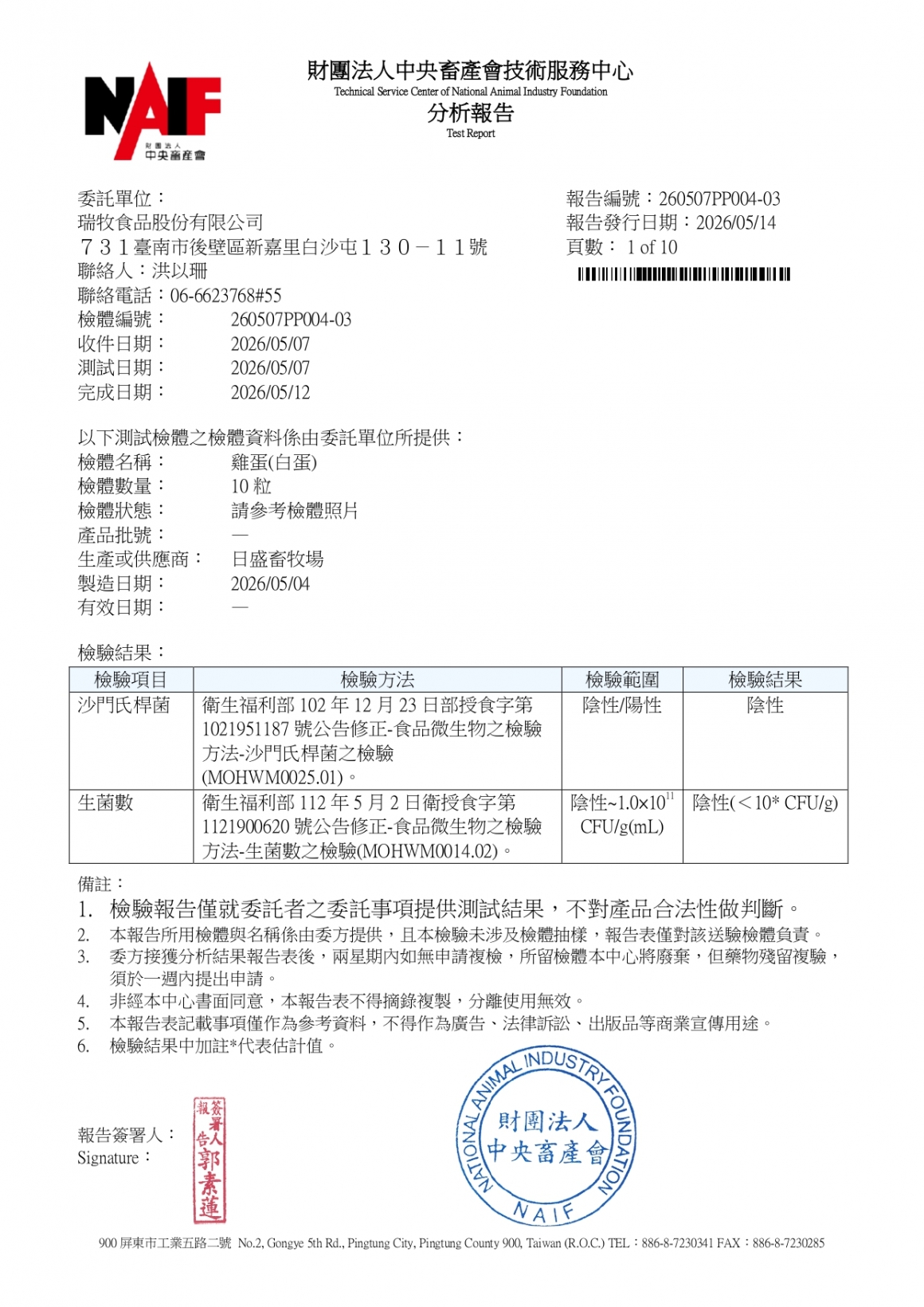 20260507-日盛畜牧場-(白蛋)-(生菌數+沙門+抗生素+48項+離子型+抗原蟲+重金屬鉛銅+129項)-中央_page-0001 20260507-日盛畜牧場-(白蛋)-(生菌數+沙門+抗生素+48項+離子型+抗原蟲+重金屬鉛銅+129項)-中央_page-0001