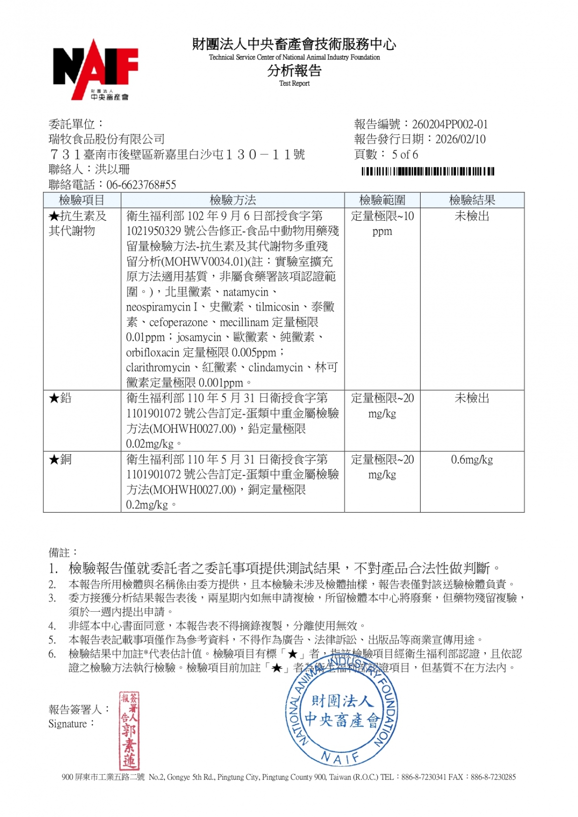20260203-瑞冠畜牧場-(白蛋)-(生菌數+沙門+抗生素+48項+離子型+抗原蟲+重金屬鉛銅)-中央_page-0005
