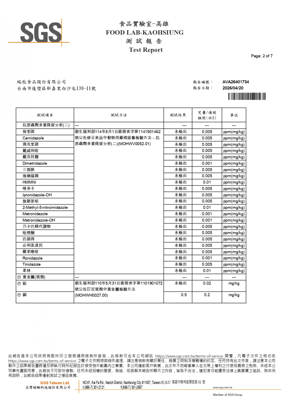 20260408-鵬大畜牧場-(紅蛋)-(生菌數+沙門+抗生素+48項+離子型+抗原蟲+重金屬鉛銅)-SGS_page-0002