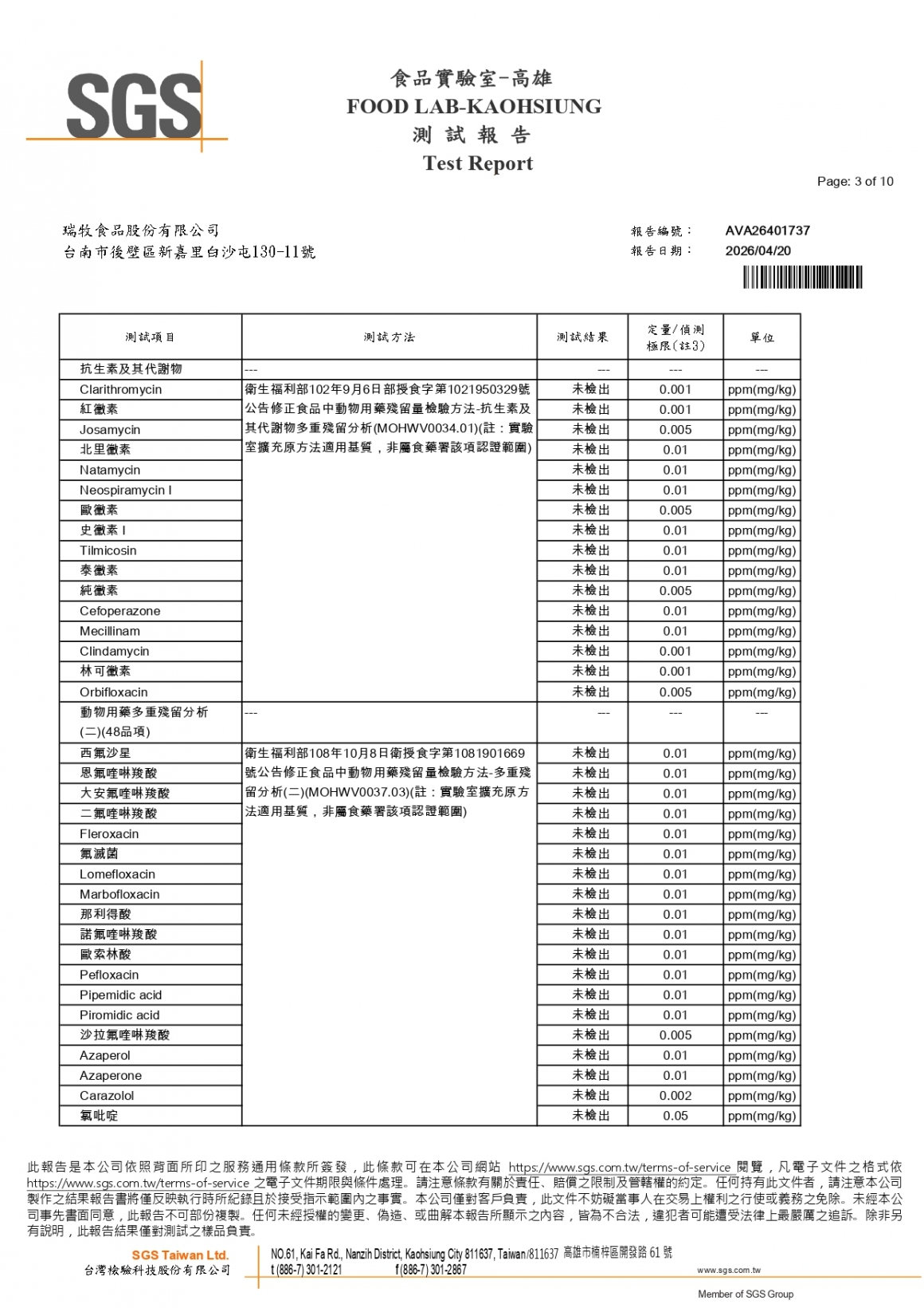 20260408-瑞冠畜牧場-(白蛋)-(生菌數+沙門+抗生素+48項+離子型+抗原蟲+重金屬鉛銅+129項)-SGS_page-0003