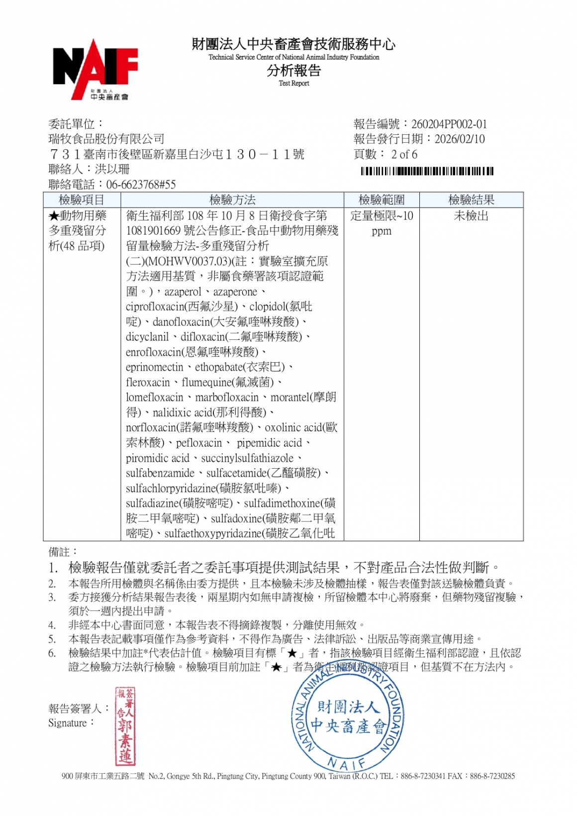 20260203-瑞冠畜牧場-(白蛋)-(生菌數+沙門+抗生素+48項+離子型+抗原蟲+重金屬鉛銅)-中央_page-0002