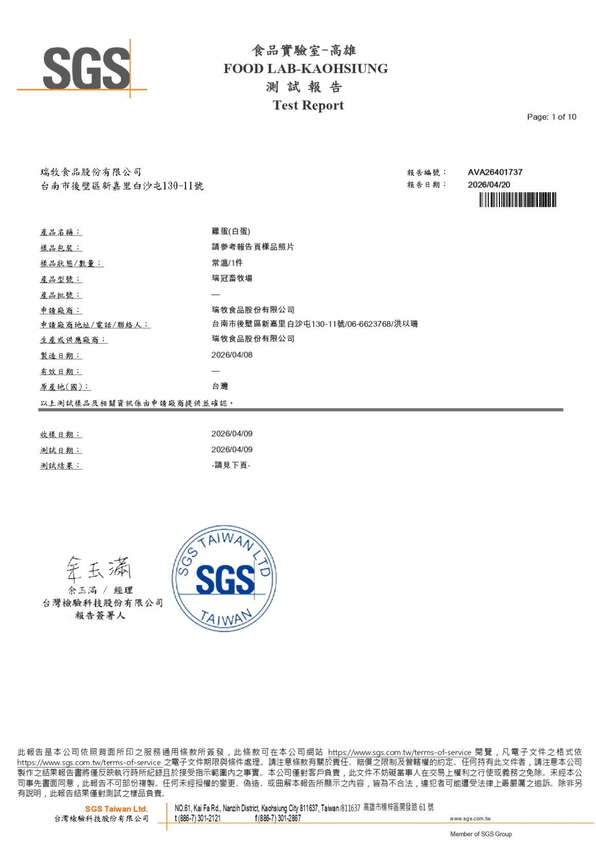 20260408-瑞冠畜牧場-(白蛋)-(生菌數+沙門+抗生素+48項+離子型+抗原蟲+重金屬鉛銅+129項)-SGS_page-0001