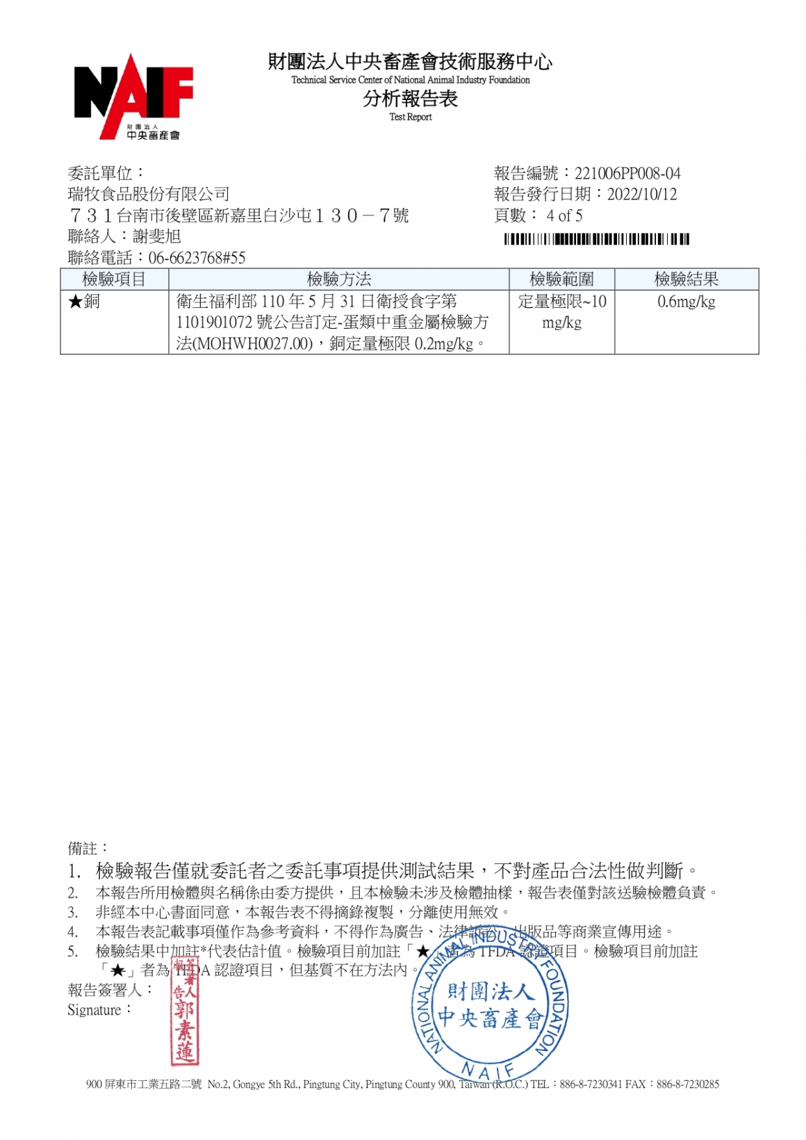 1111004-牧大畜牧場第三分場(3-3紅)-(生菌數+沙門+71+重金屬鉛銅+抗生素)-中央_page-0004