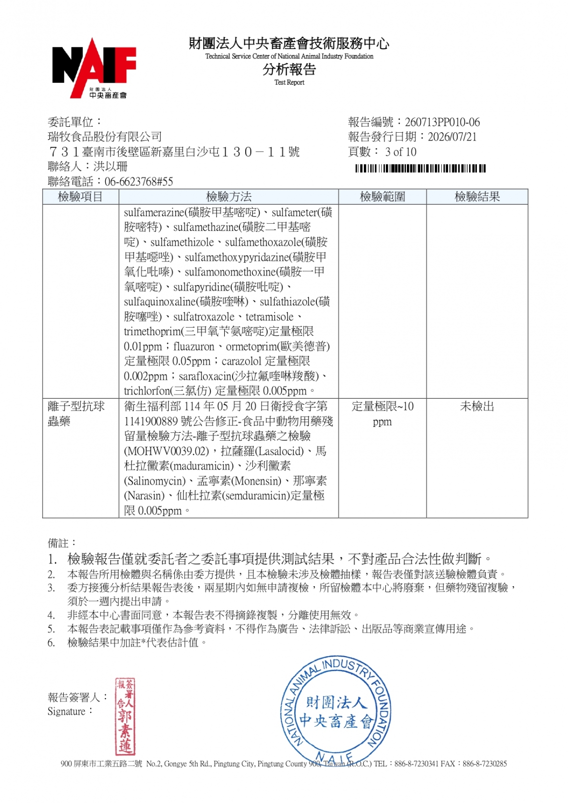 20260709-瑞冠畜牧場-(白蛋)-(生菌數+沙門+抗生素+48項+離子型+抗原蟲+重金屬鉛銅+129項)-中央_page-0003