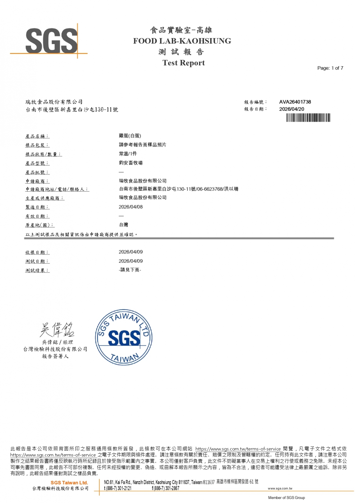 20260408-鈞安畜牧場-(白蛋)-(生菌數+沙門+抗生素+48項+離子型+抗原蟲+重金屬鉛銅)-SGS_page-0001
