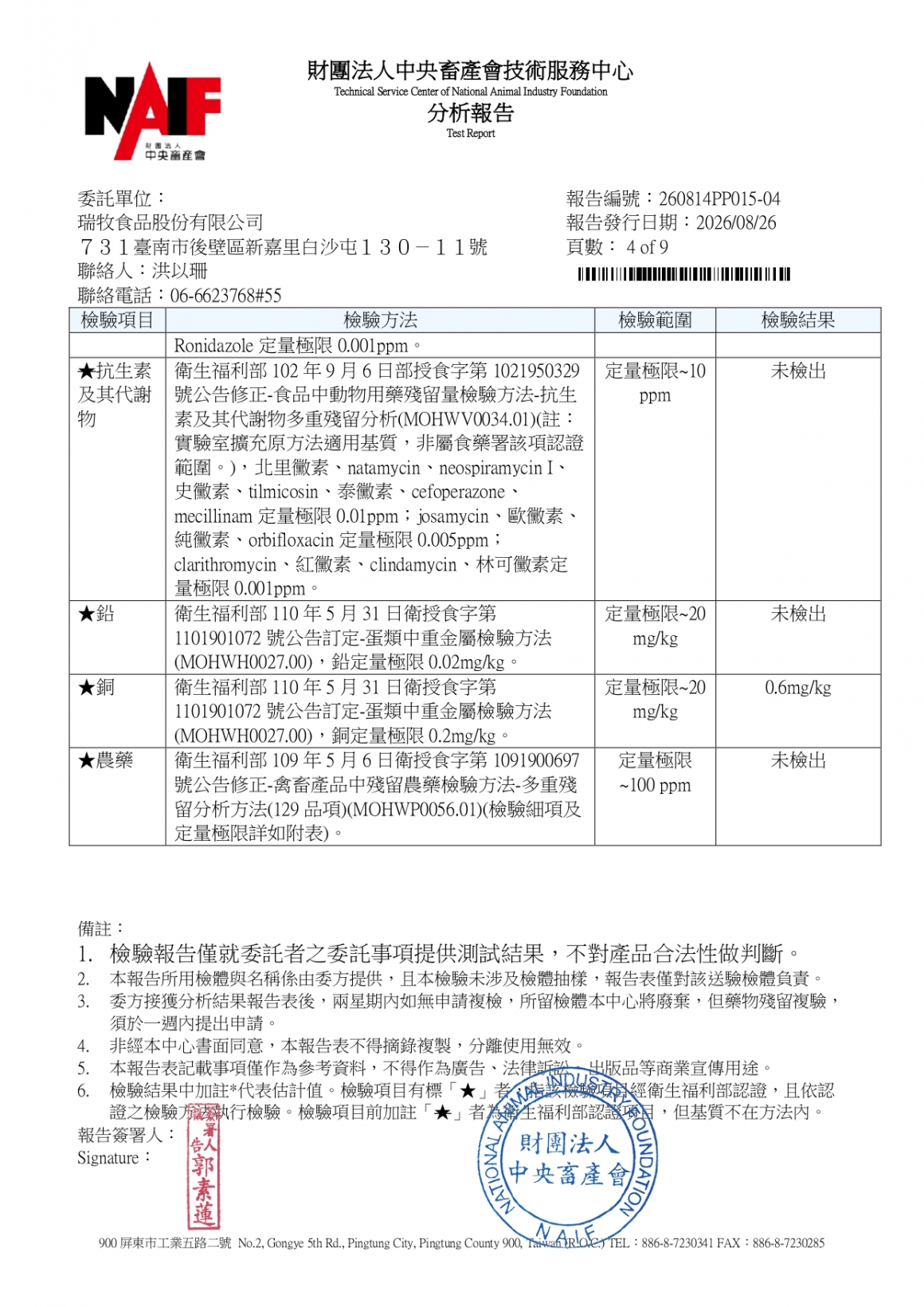 20260814-日盛畜牧場-(白蛋)-(生菌數+沙門+抗生素+48項+離子型+抗原蟲+重金屬鉛銅+禽畜農殘129項)-中央_page-0004