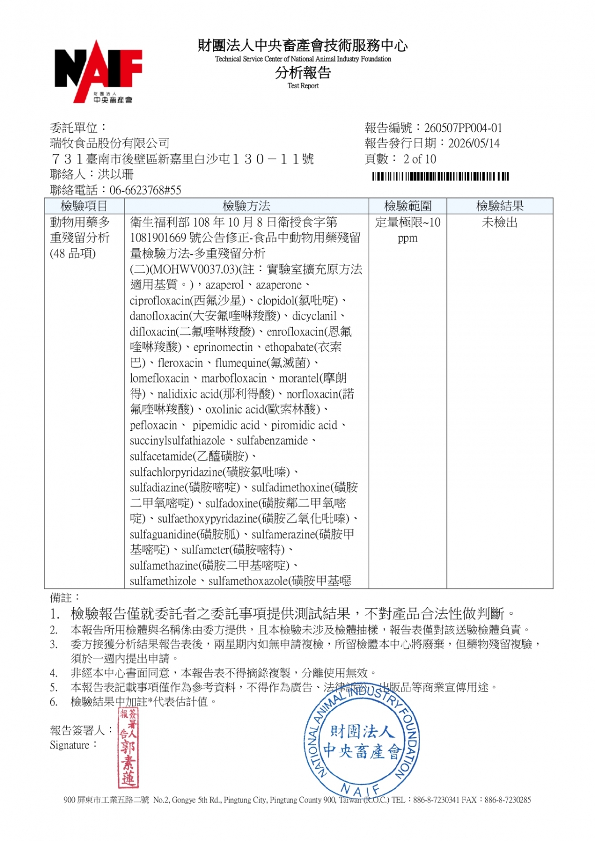 20260507-牧大畜牧場第二分場-(紅蛋)-(生菌數+沙門+抗生素+48項+離子型+抗原蟲+重金屬鉛銅+大腸桿菌+禽畜農殘129項)-中央_page-0002