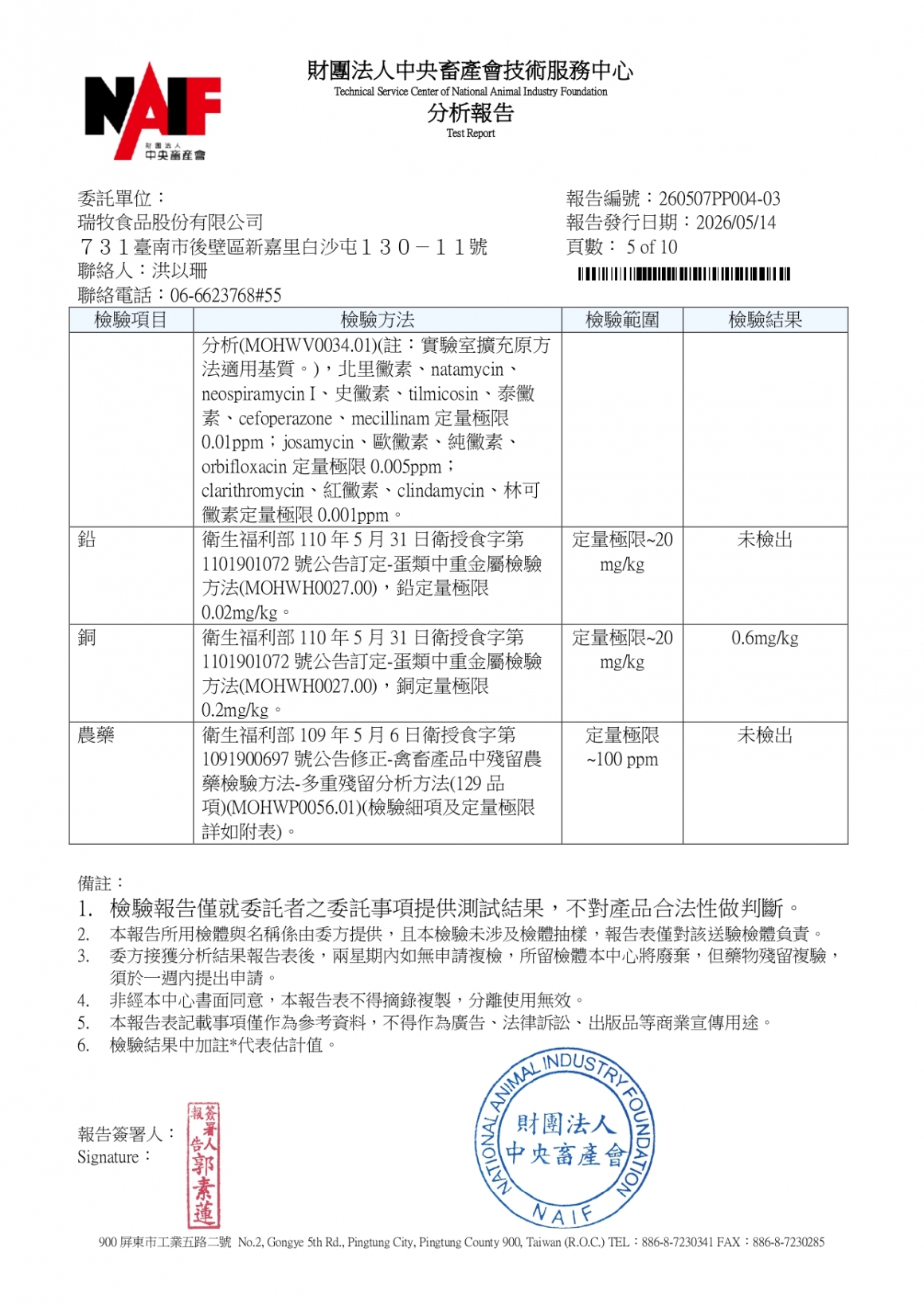 20260507-日盛畜牧場-(白蛋)-(生菌數+沙門+抗生素+48項+離子型+抗原蟲+重金屬鉛銅+129項)-中央_page-0005 20260507-日盛畜牧場-(白蛋)-(生菌數+沙門+抗生素+48項+離子型+抗原蟲+重金屬鉛銅+129項)-中央_page-0005
