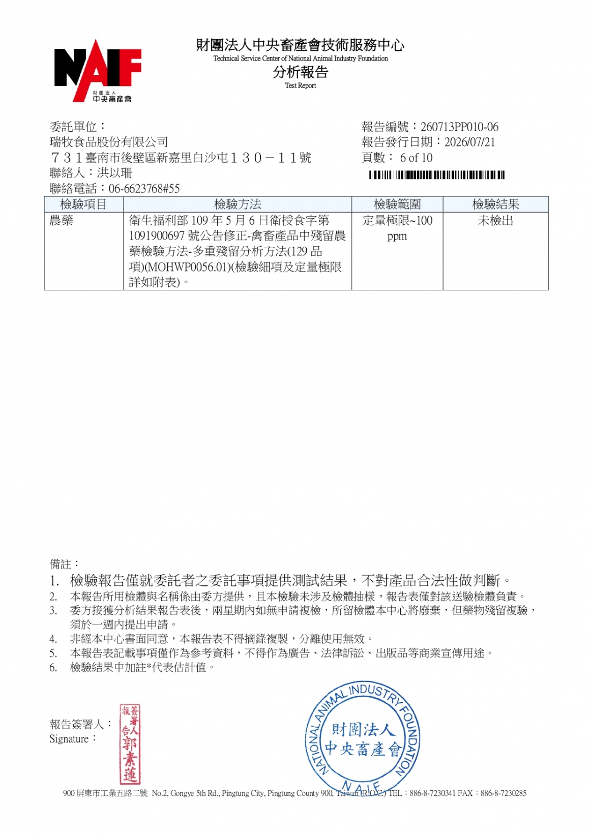 20260709-瑞冠畜牧場-(白蛋)-(生菌數+沙門+抗生素+48項+離子型+抗原蟲+重金屬鉛銅+129項)-中央_page-0006