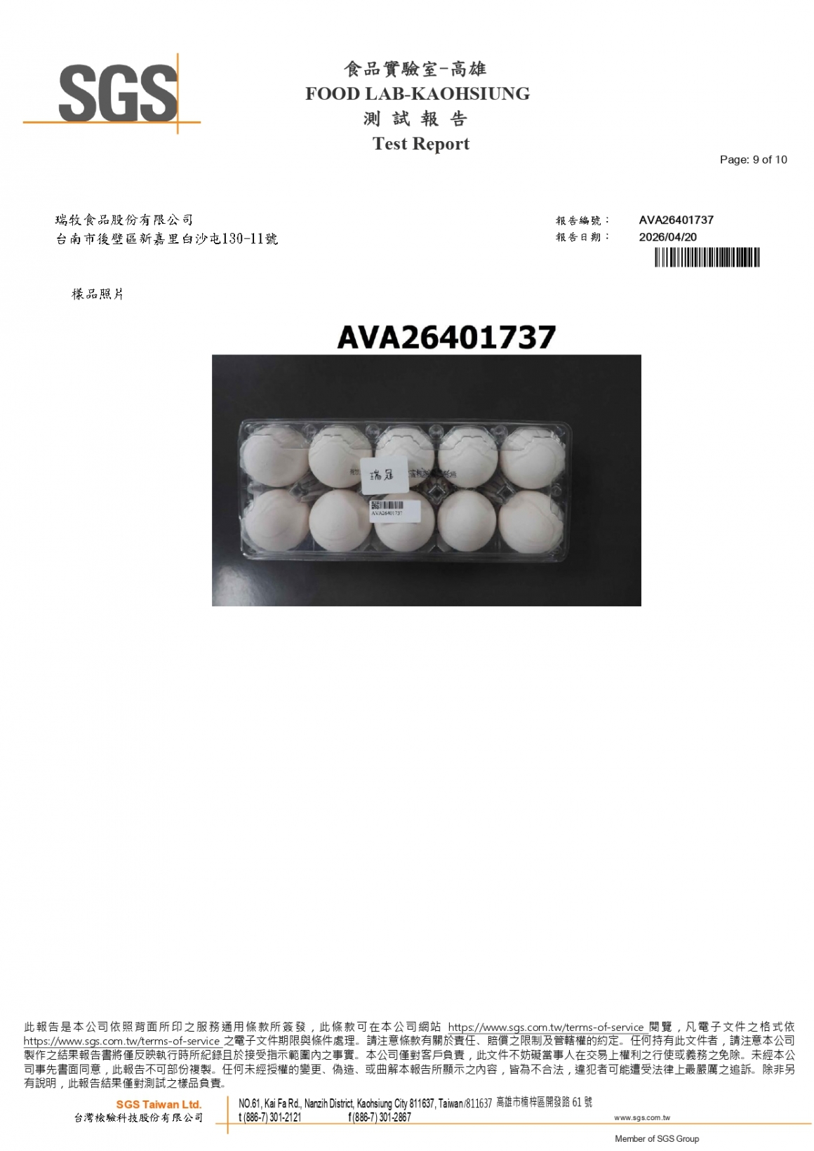 20260408-瑞冠畜牧場-(白蛋)-(生菌數+沙門+抗生素+48項+離子型+抗原蟲+重金屬鉛銅+129項)-SGS_page-0009