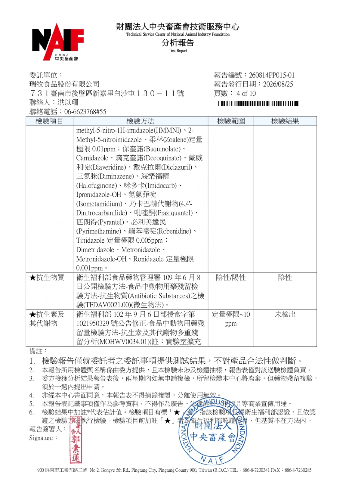 20260814-牧大畜牧場第二分場-(土雞蛋)-(生菌數+沙門+抗生素+48項+離子型+抗原蟲+重金屬鉛銅+大腸桿菌+抗生物質)-中央_page-0004