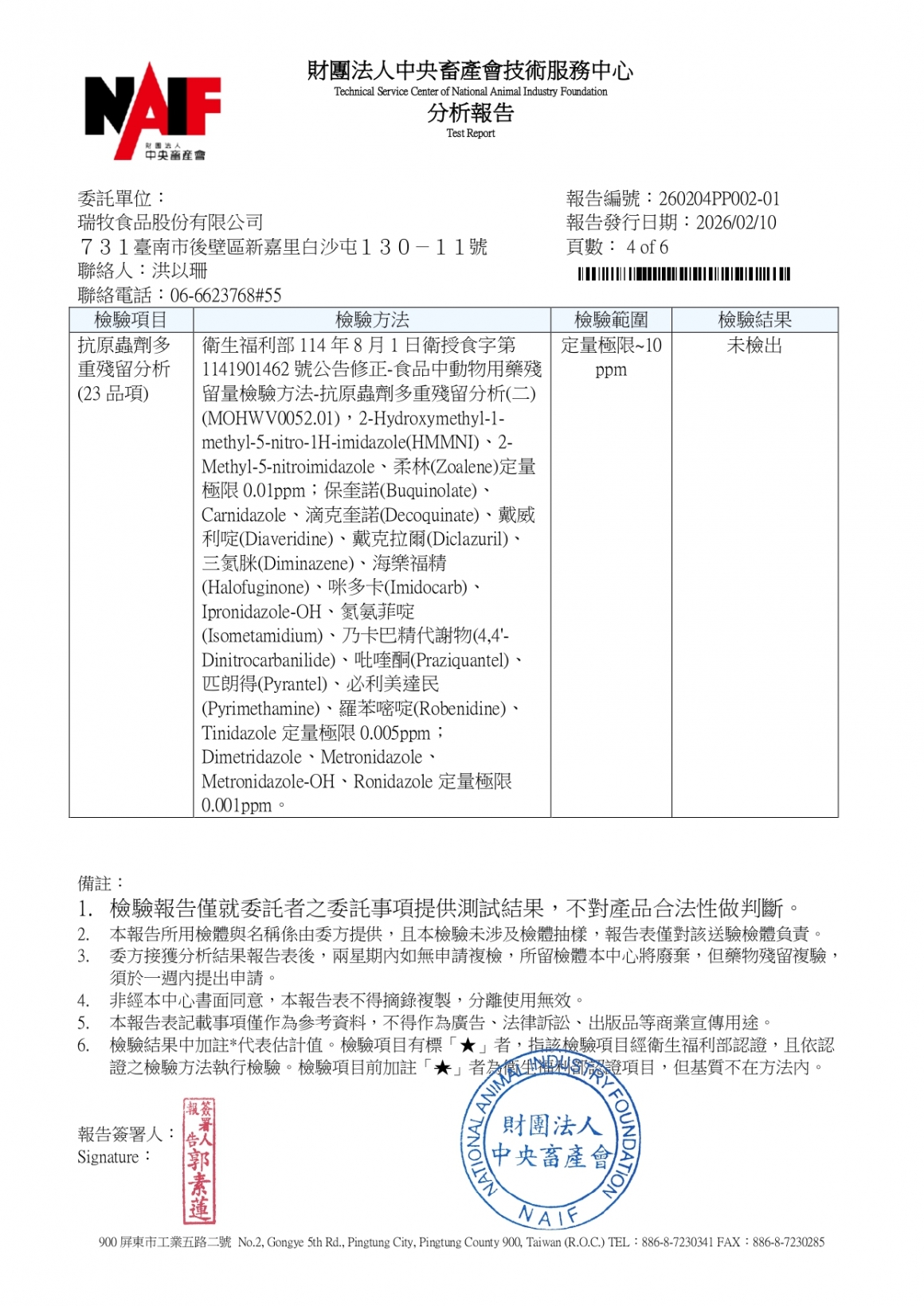 20260203-瑞冠畜牧場-(白蛋)-(生菌數+沙門+抗生素+48項+離子型+抗原蟲+重金屬鉛銅)-中央_page-0004