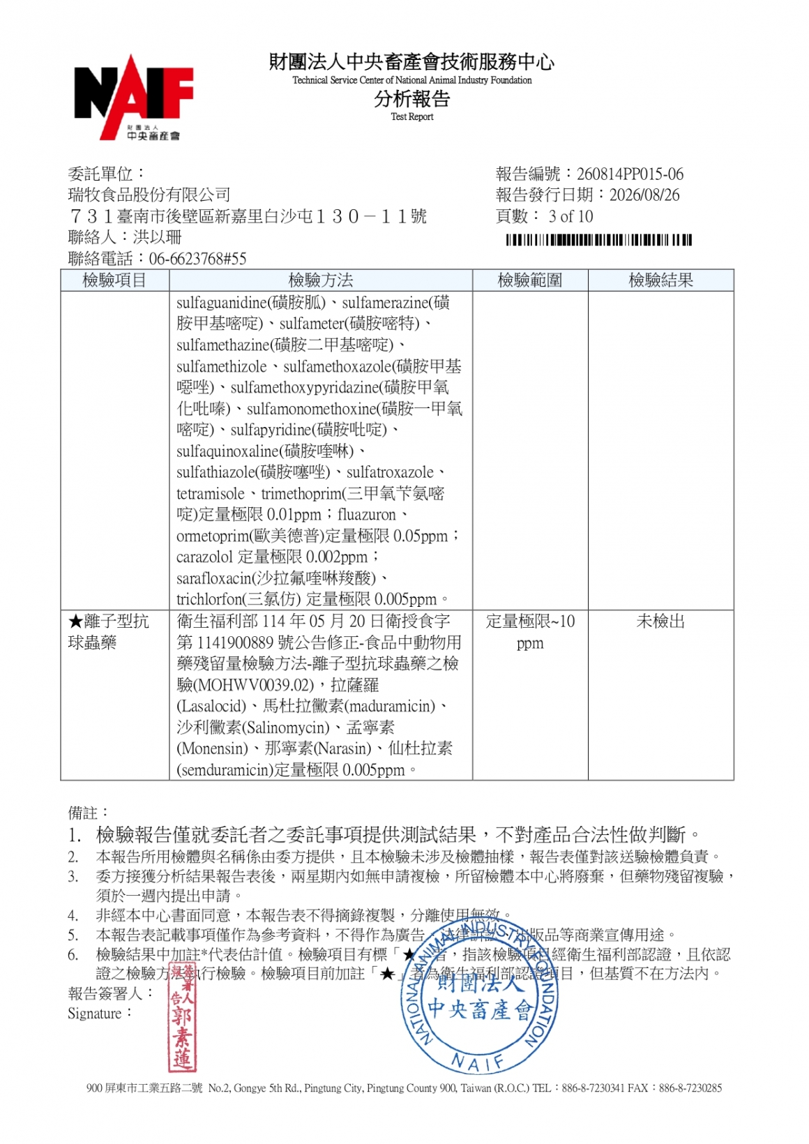 20260814-瑞冠畜牧場-(白蛋)-(生菌數+沙門+抗生素+48項+離子型+抗原蟲+重金屬鉛銅+禽畜農殘129項)-中央_page-0003