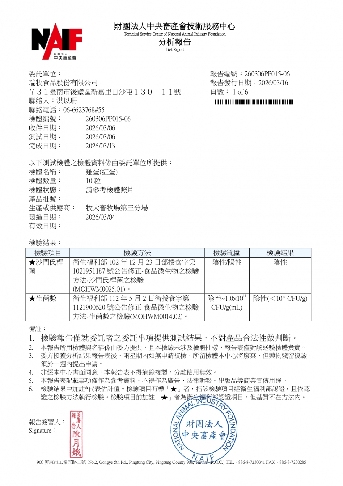20260305-牧大畜牧場第三分場-(紅蛋)-(生菌數+沙門+抗生素+48項+離子型+抗原蟲+重金屬鉛銅)-中央_page-0001